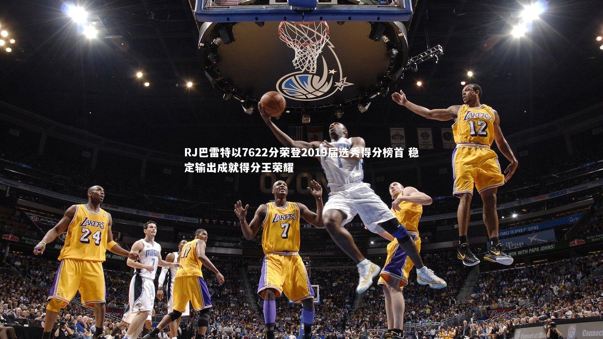 开云体育_RJ巴雷特以7622分荣登2019届选秀得分榜首 稳定输出成就得分王荣耀