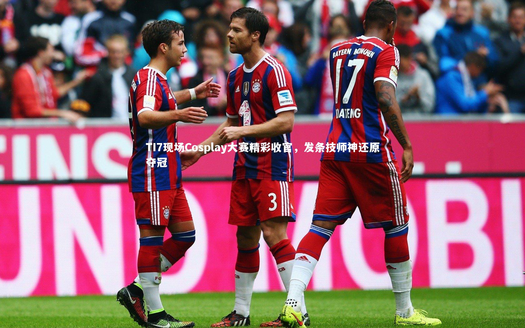 开云体育：TI7现场Cosplay大赛精彩收官，发条技师神还原夺冠