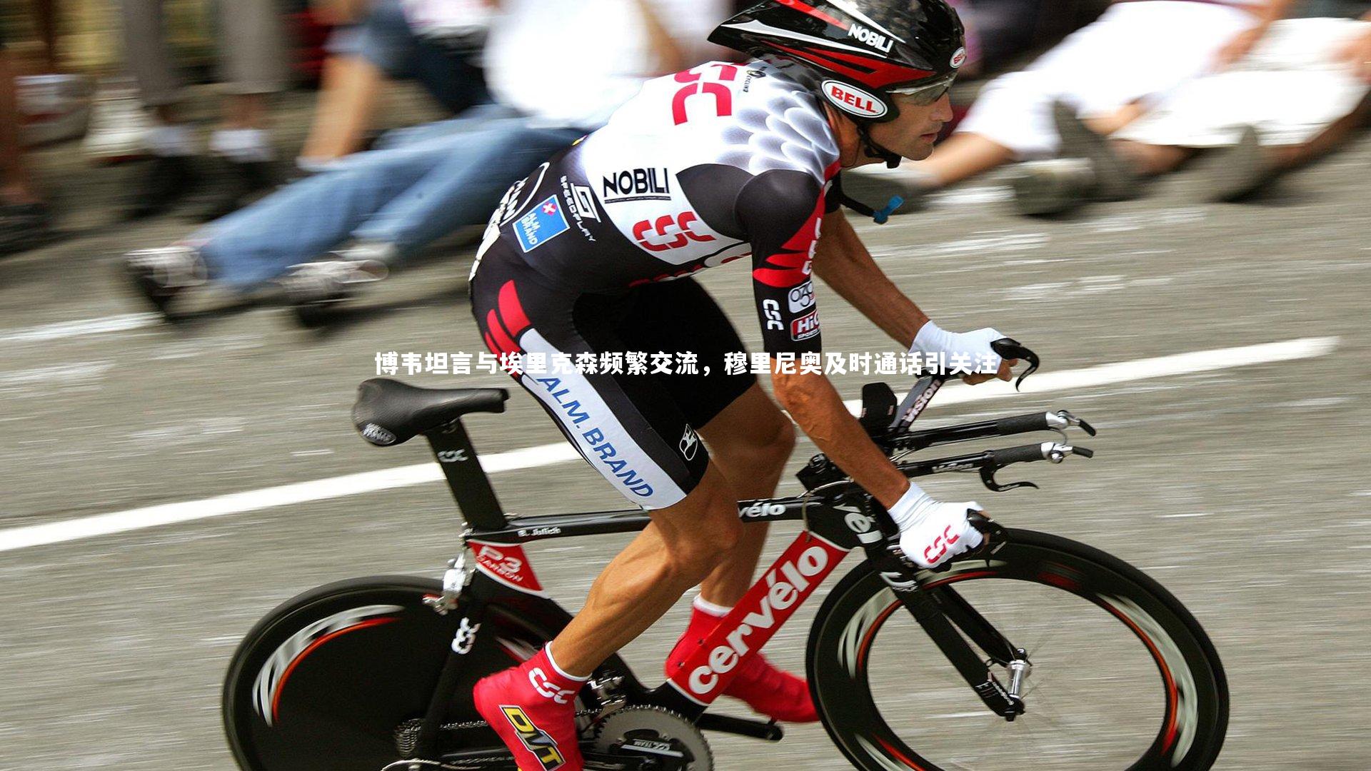 开云体育官网|博韦坦言与埃里克森频繁交流，穆里尼奥及时通话引关注