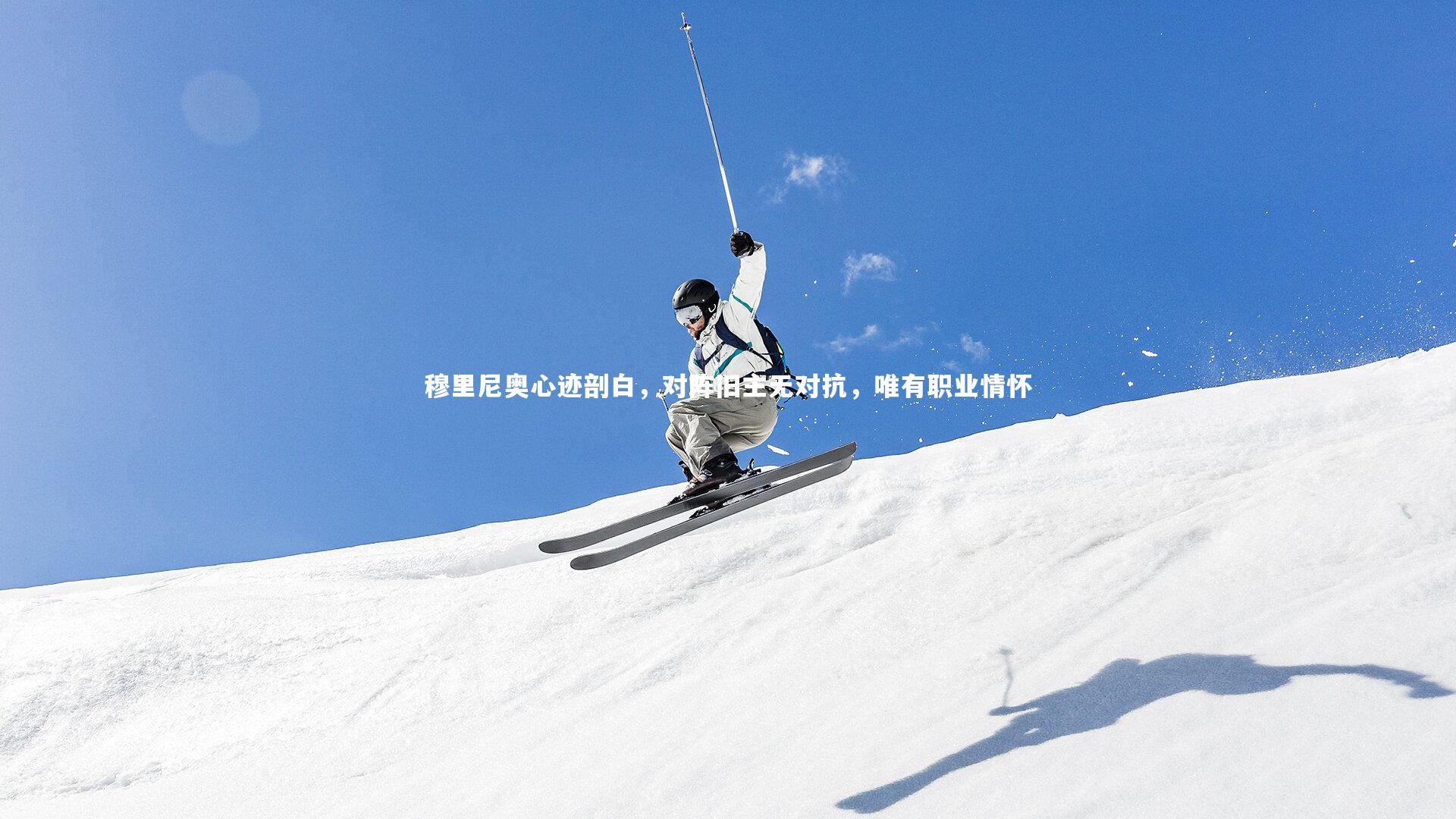 穆里尼奥心迹剖白,对阵旧主无对抗,唯有职业情怀