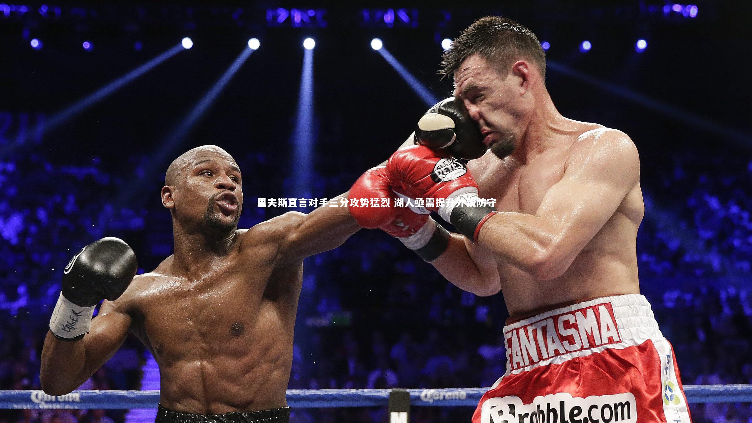 里夫斯直言对手三分攻势猛烈 湖人亟需提升外线防守