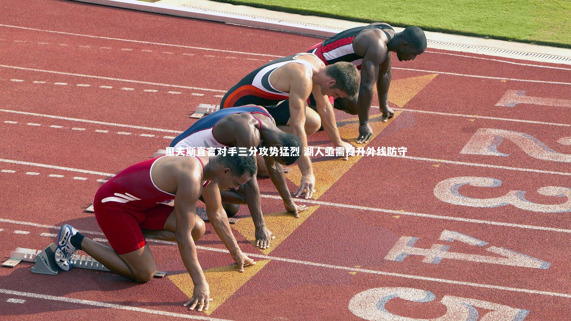 里夫斯直言对手三分攻势猛烈 湖人亟需提升外线防守