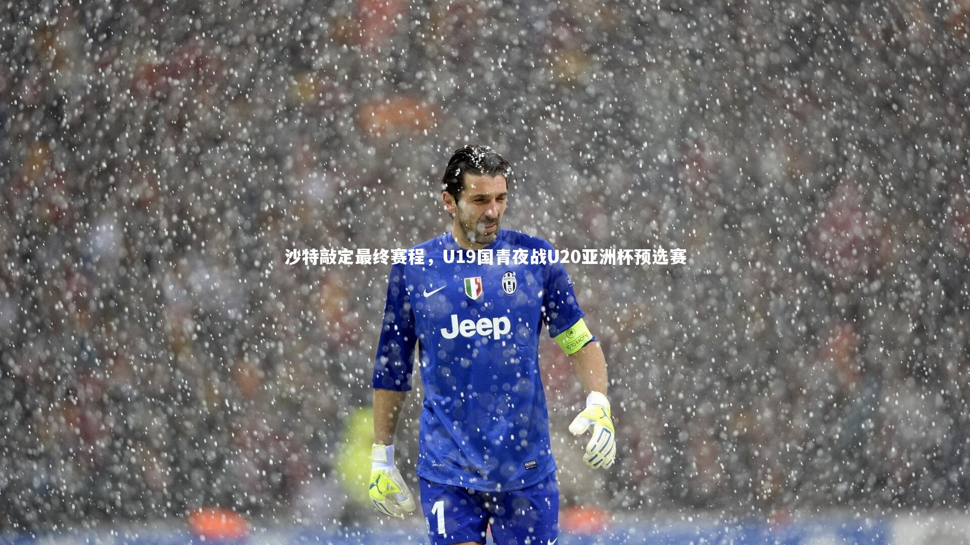 沙特敲定最终赛程，U19国青夜战U20亚洲杯预选赛