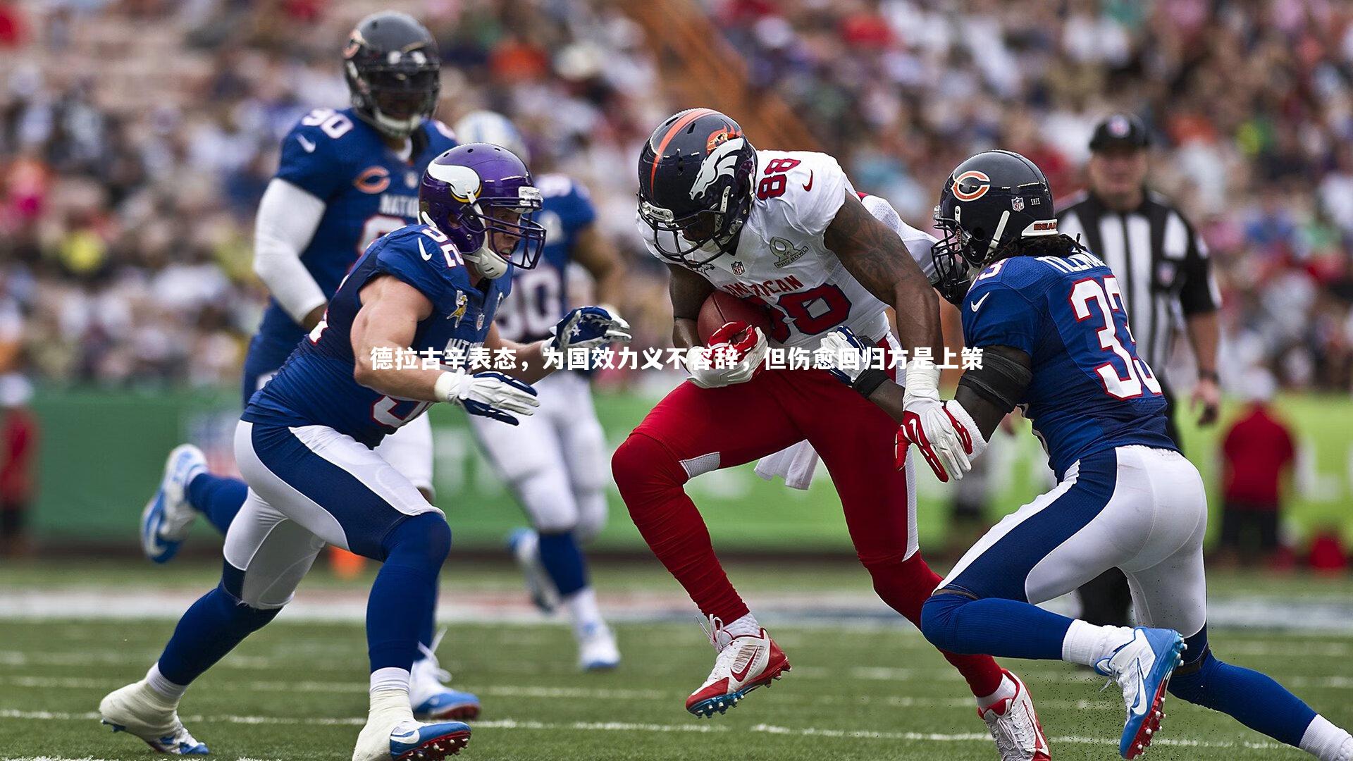 德拉古辛表态，为国效力义不容辞，但伤愈回归方是上策