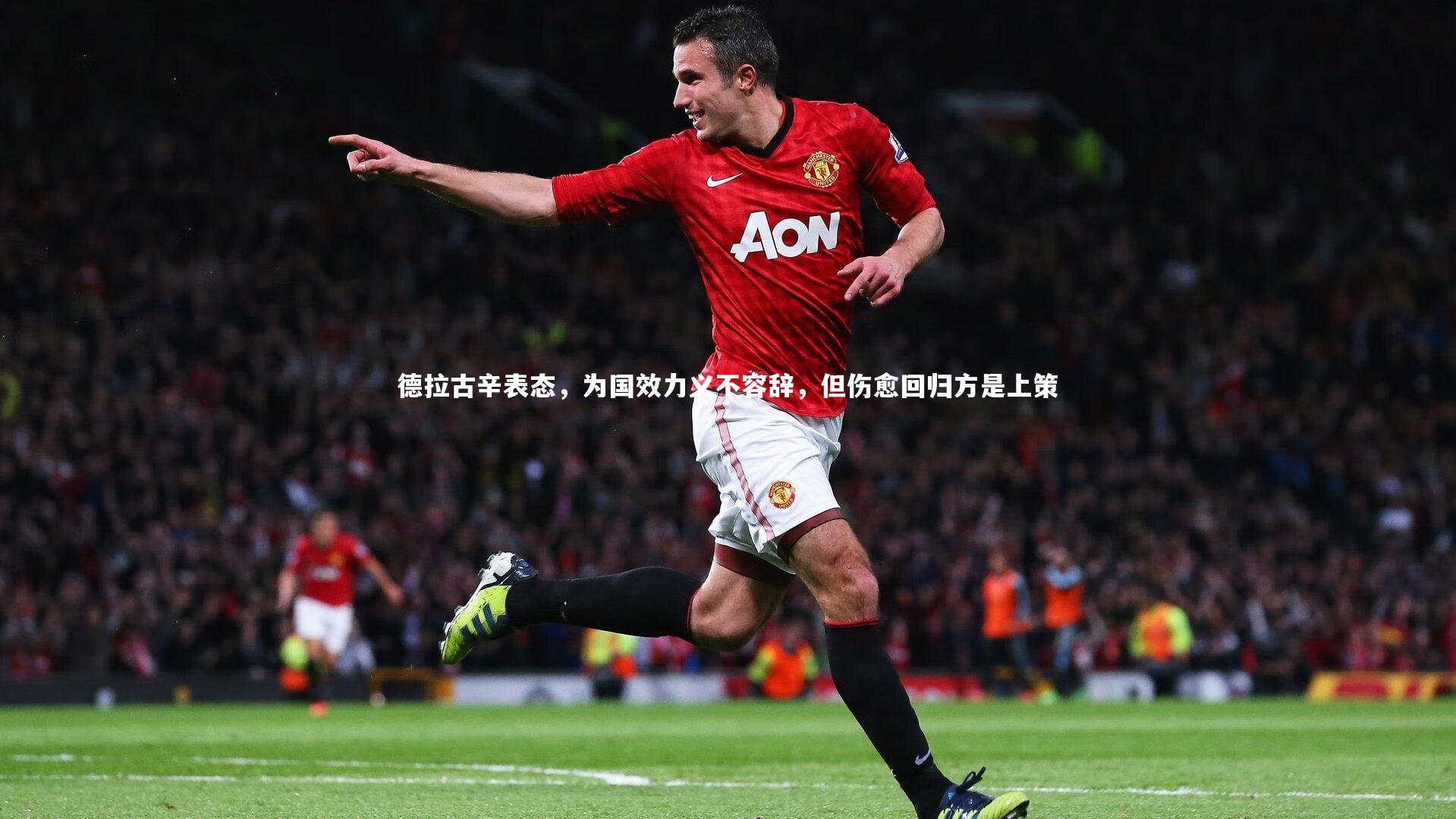 德拉古辛表态，为国效力义不容辞，但伤愈回归方是上策