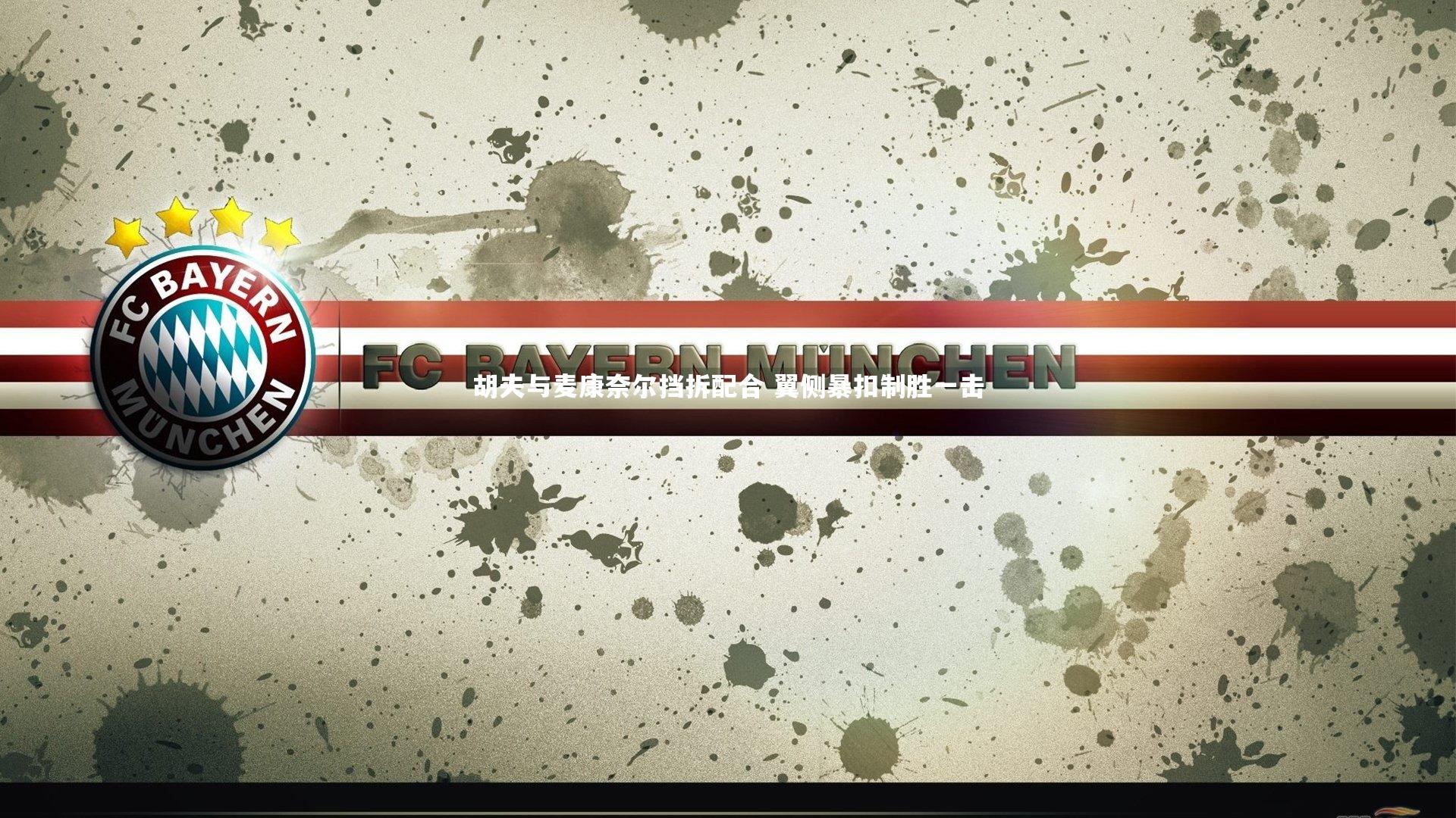 胡夫与麦康奈尔挡拆配合 翼侧暴扣制胜一击