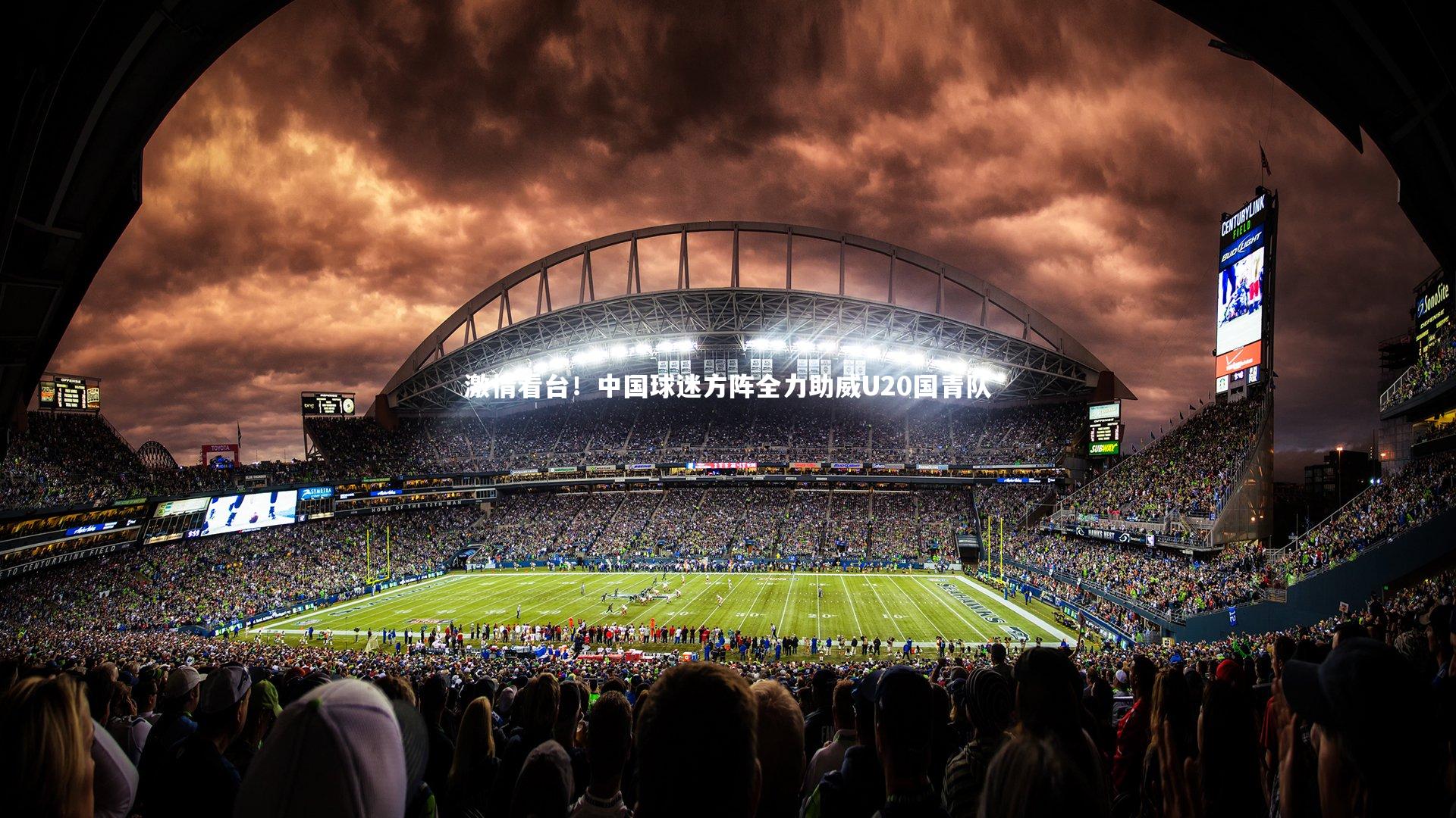 【KAIYUN开云】激情看台！中国球迷方阵全力助威U20国青队