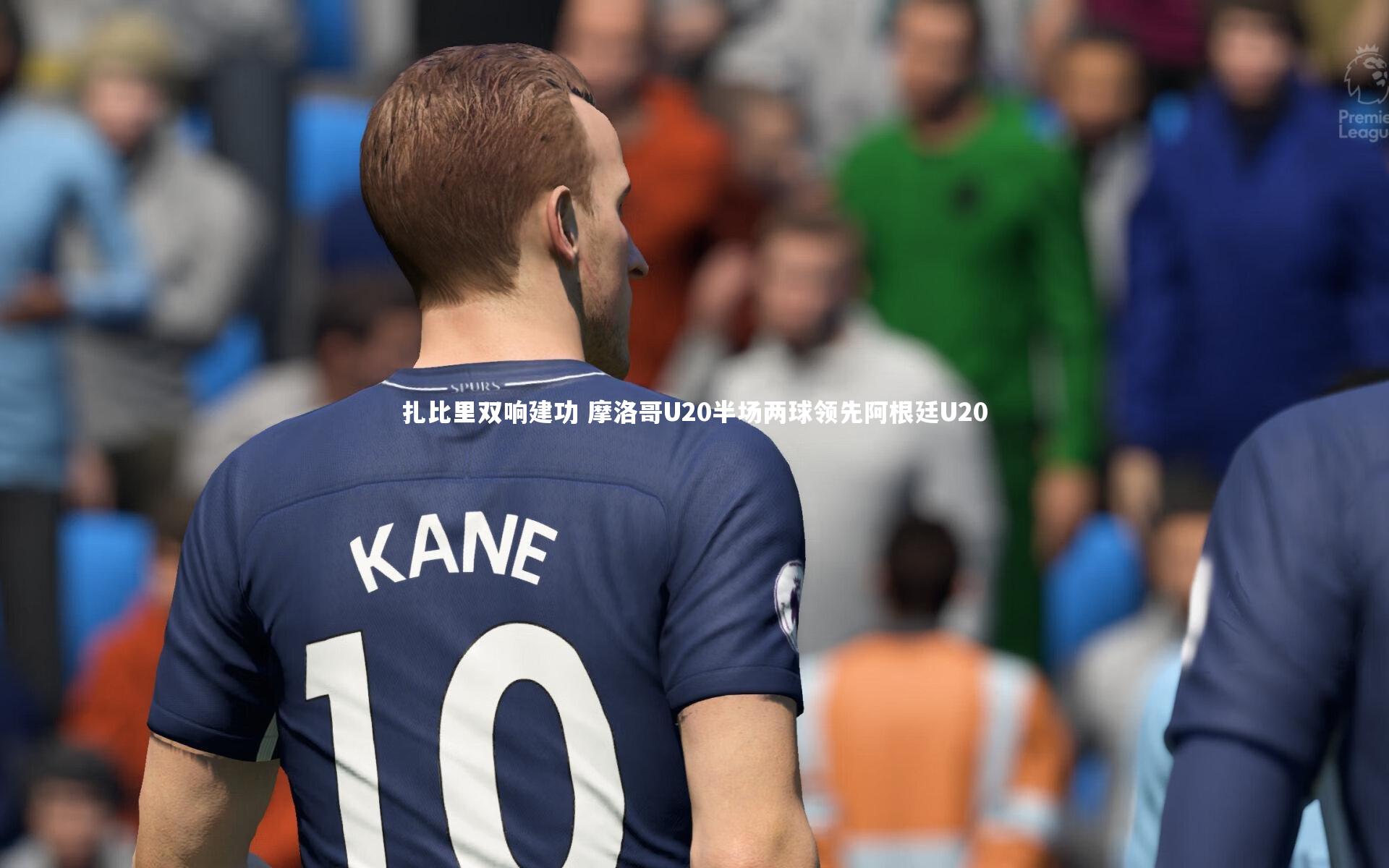 开云体育：扎比里双响建功 摩洛哥U20半场两球领先阿根廷U20