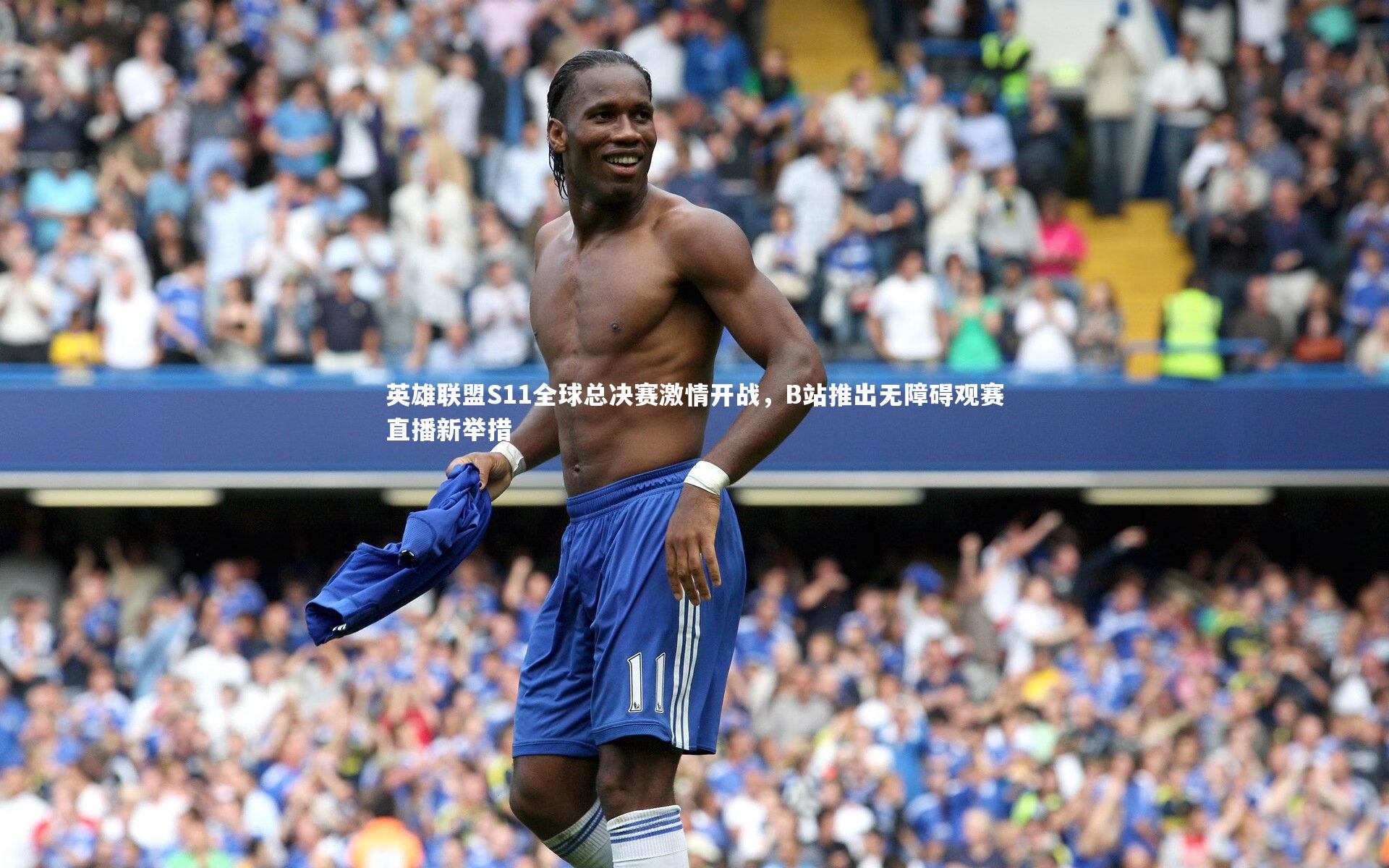开云体育官网-英雄联盟S11全球总决赛激情开战，B站推出无障碍观赛直播新举措