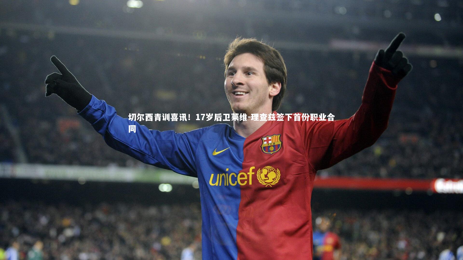 切尔西青训喜讯!17岁后卫莱维-理查兹签下首份职业合同