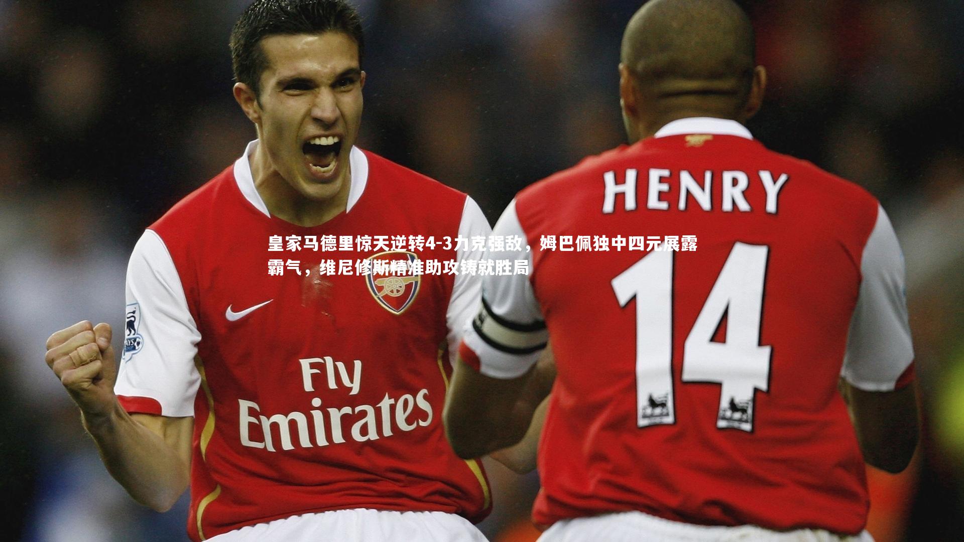 KAIYUN开云：皇家马德里惊天逆转4-3力克强敌，姆巴佩独中四元展露霸气，维尼修斯精准助攻铸就胜局