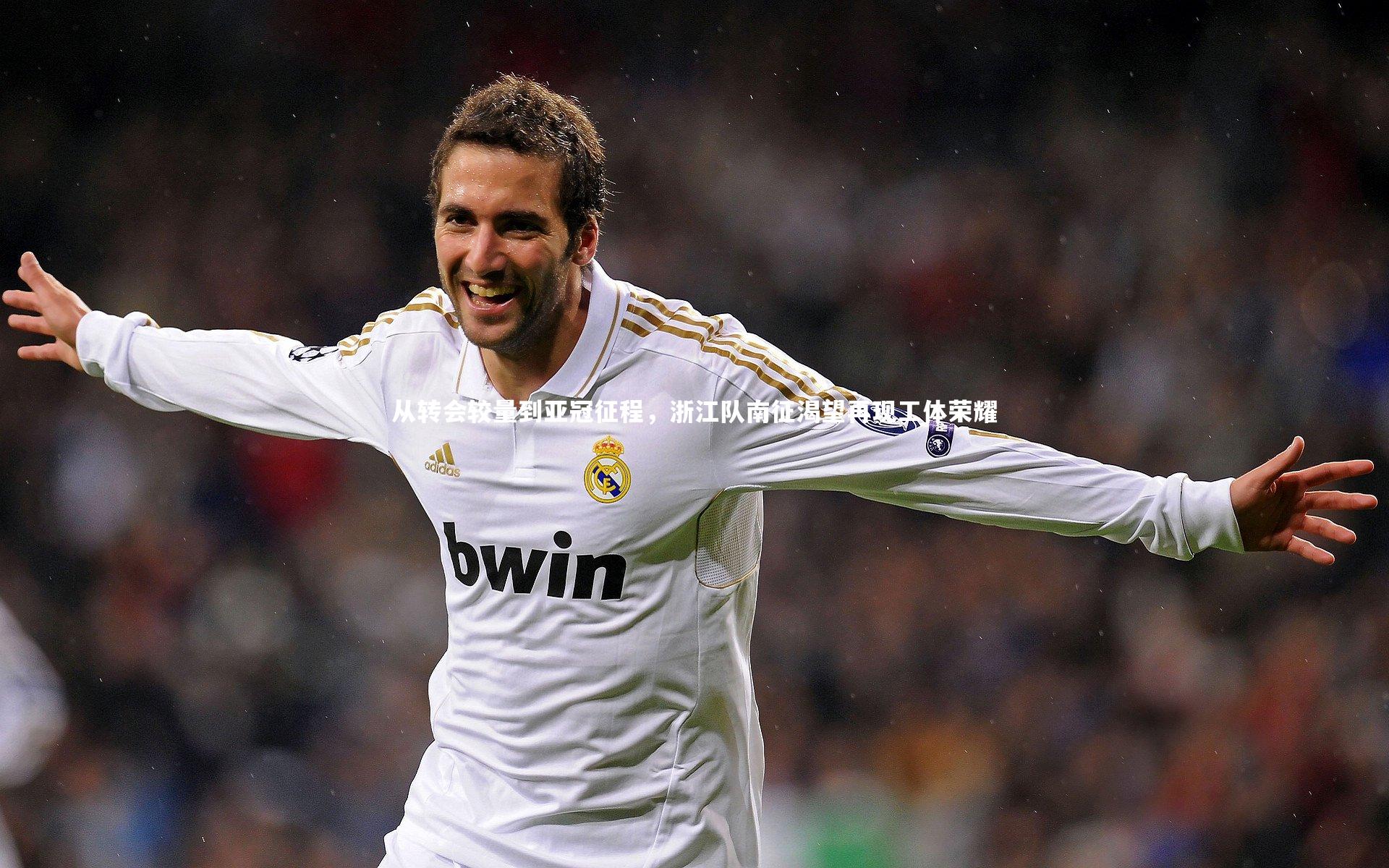 【开云体育官网】从转会较量到亚冠征程，浙江队南征渴望再现工体荣耀