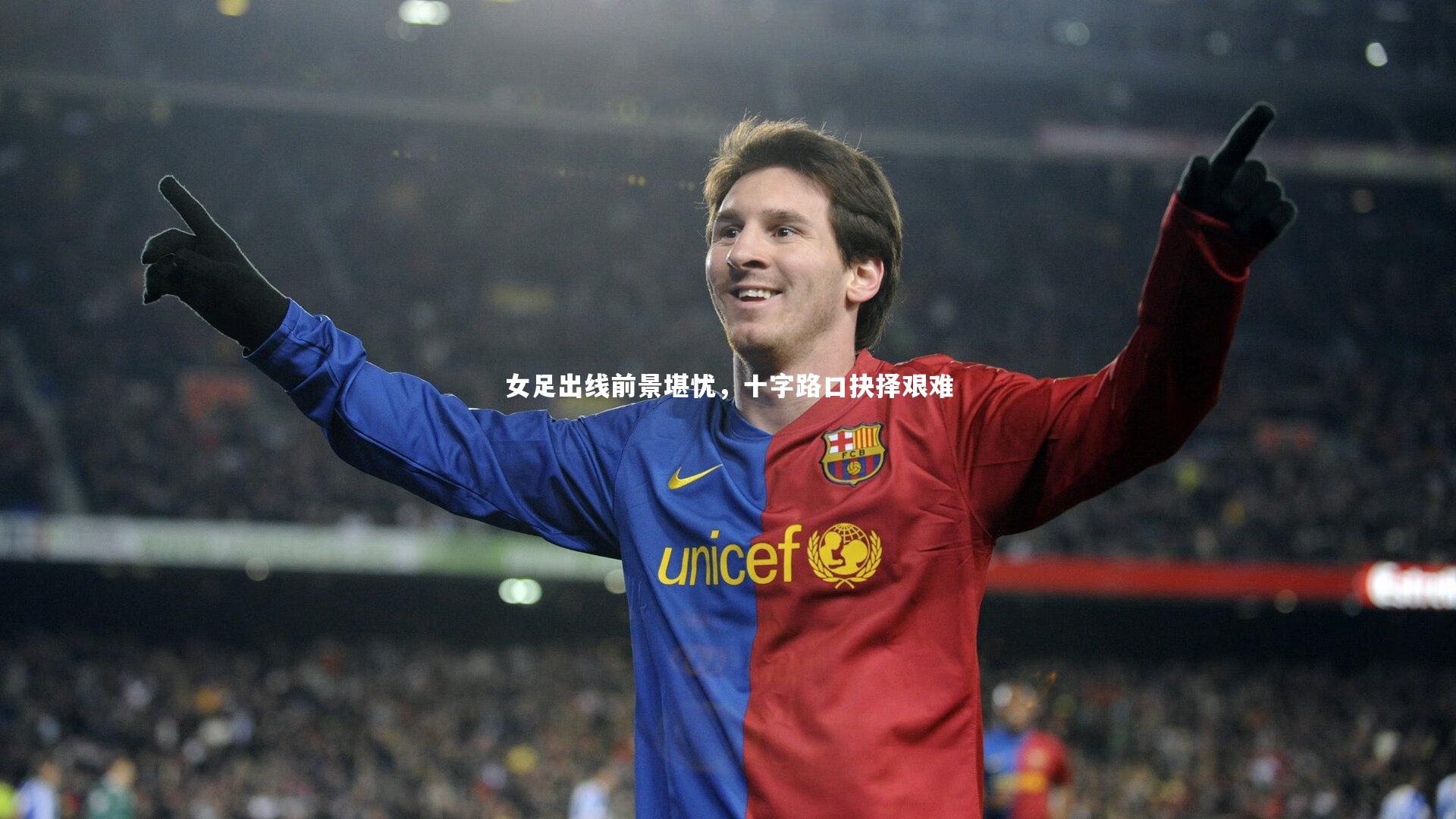 开云体育-女足出线前景堪忧，十字路口抉择艰难