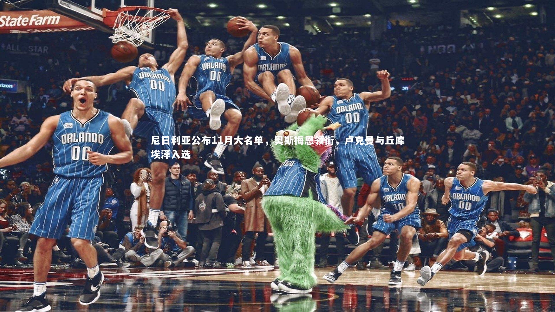 开云体育官网_尼日利亚公布11月大名单，奥斯梅恩领衔，卢克曼与丘库埃泽入选