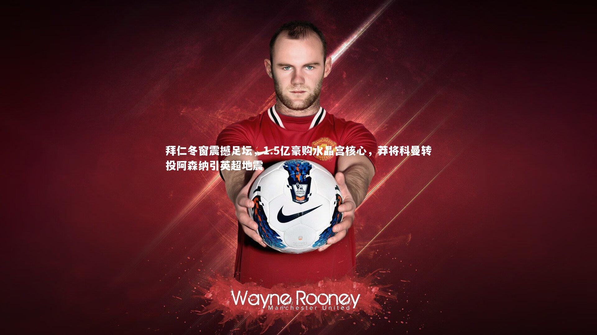 开云体育平台_拜仁冬窗震撼足坛，1.5亿豪购水晶宫核心，莽将科曼转投阿森纳引英超地震