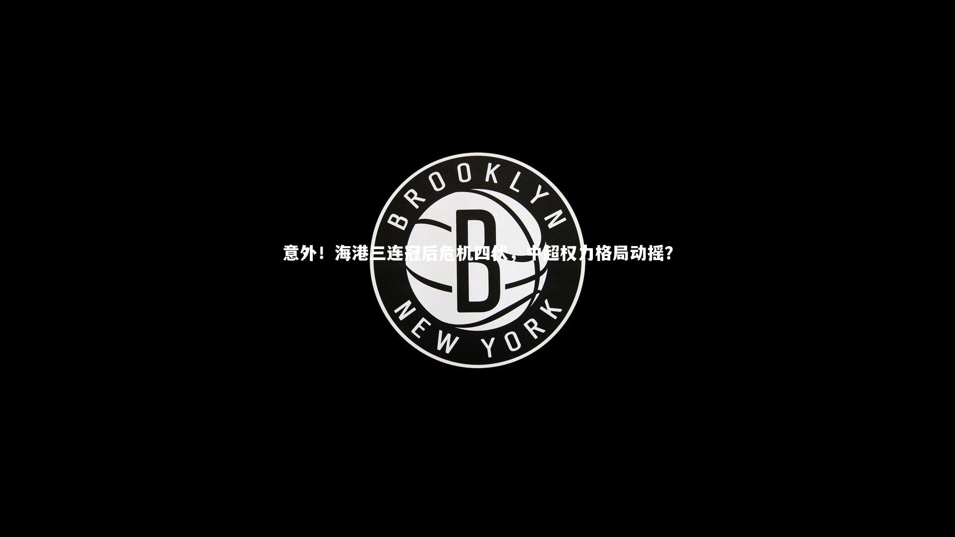 意外!海港三连冠后危机四伏,中超权力格局动摇?