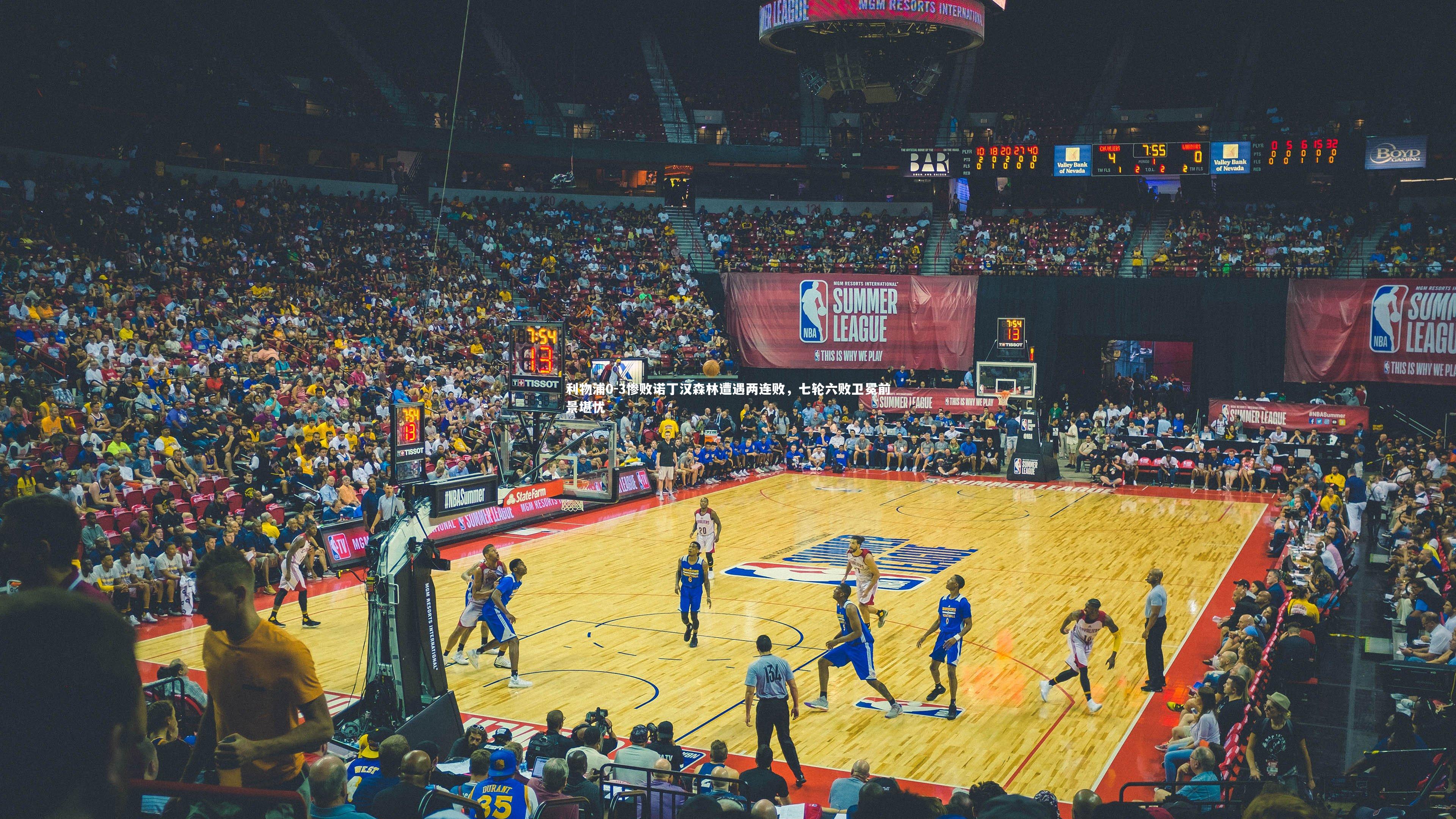 利物浦0-3惨败诺丁汉森林遭遇两连败，七轮六败卫冕前景堪忧