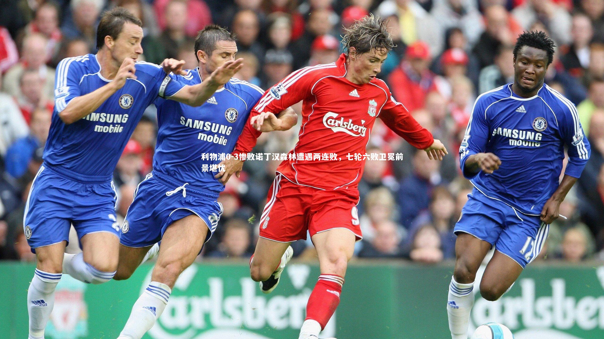 利物浦0-3惨败诺丁汉森林遭遇两连败，七轮六败卫冕前景堪忧