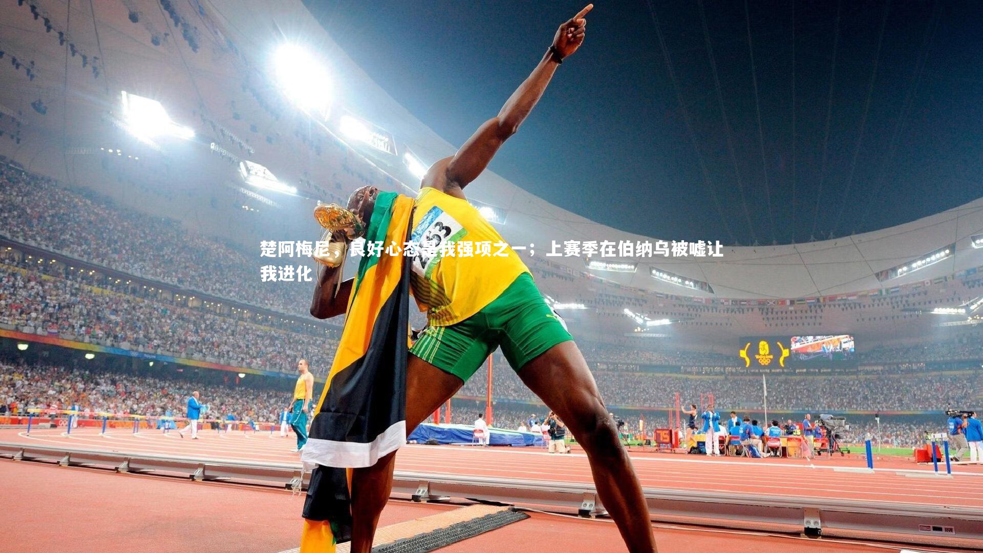 楚阿梅尼,良好心态是我强项之一;上赛季在伯纳乌被嘘让我进化