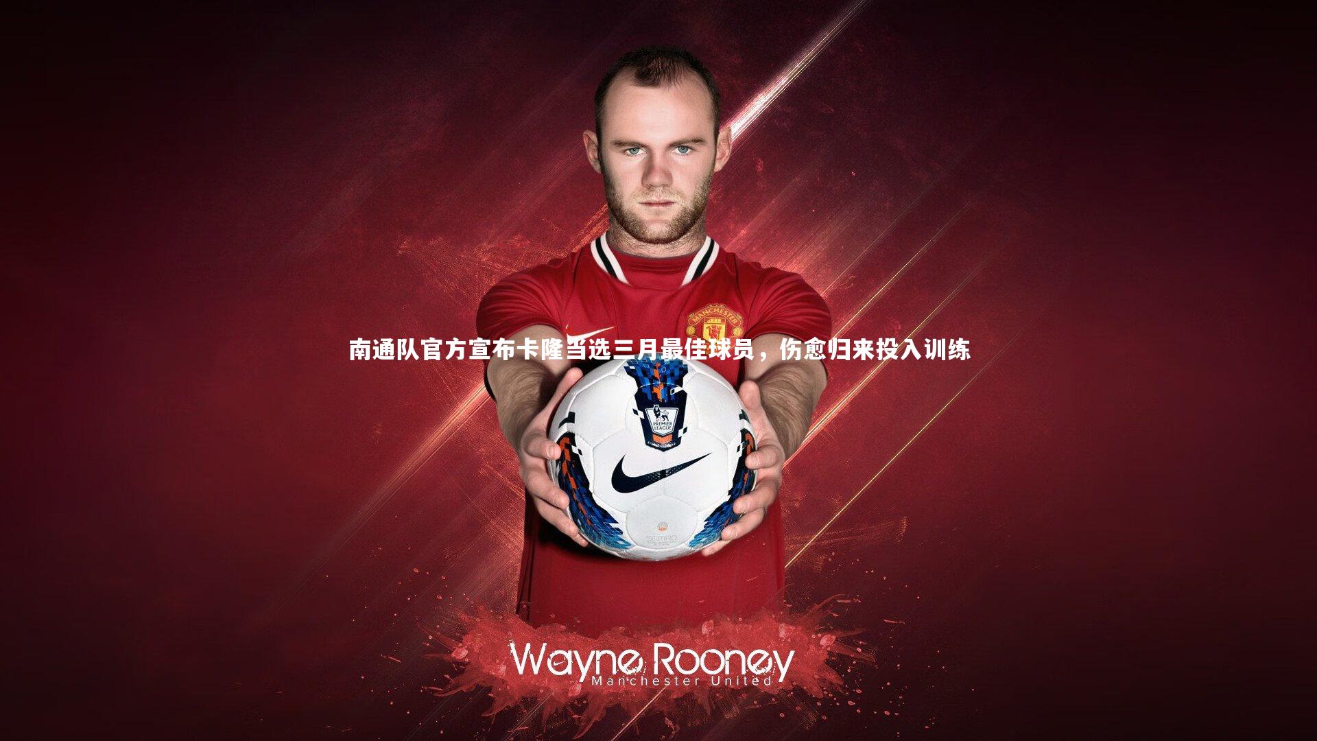 南通队官方宣布卡隆当选三月最佳球员，伤愈归来投入训练