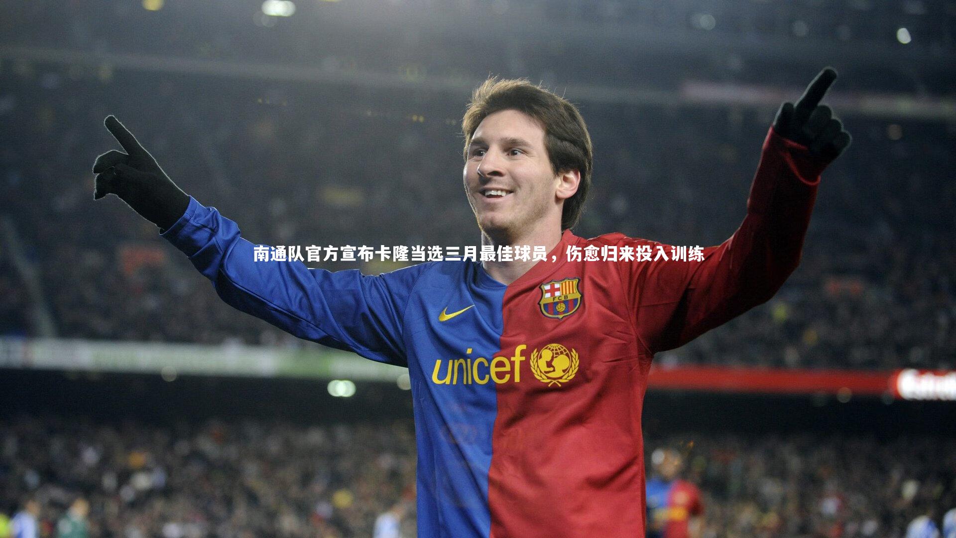 南通队官方宣布卡隆当选三月最佳球员，伤愈归来投入训练