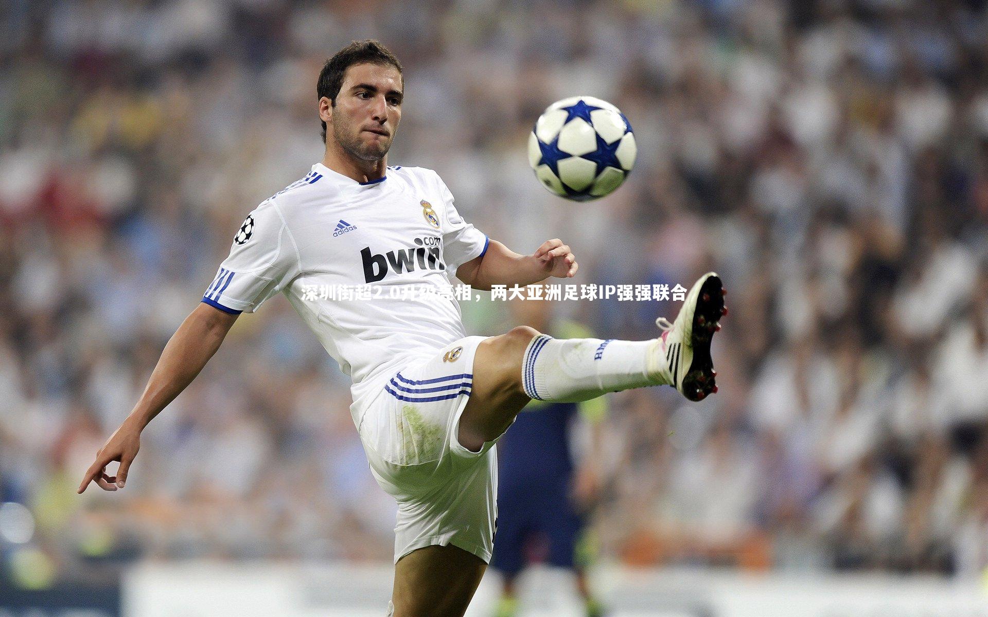 深圳街超2.0升级亮相,两大亚洲足球IP强强联合