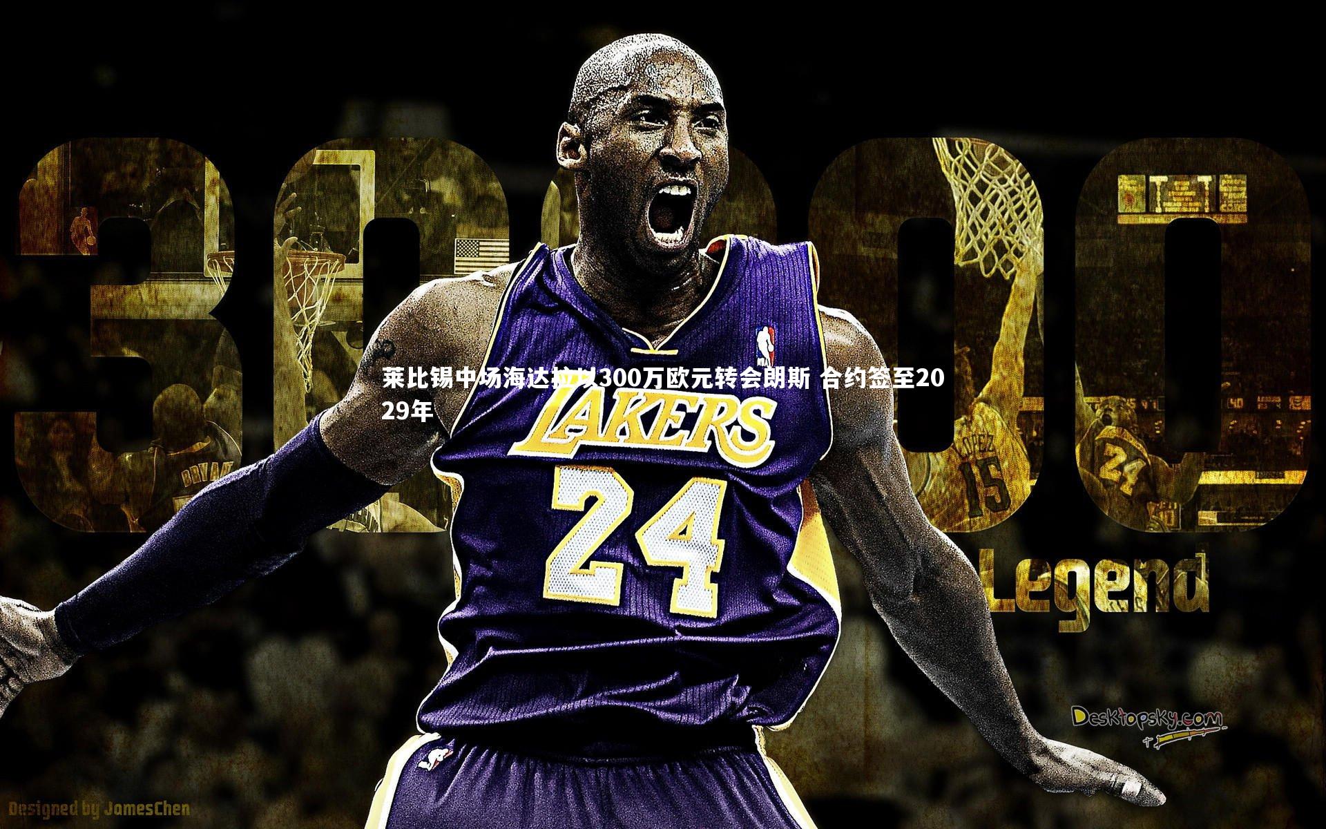 开云体育平台|莱比锡中场海达拉以300万欧元转会朗斯 合约签至2029年