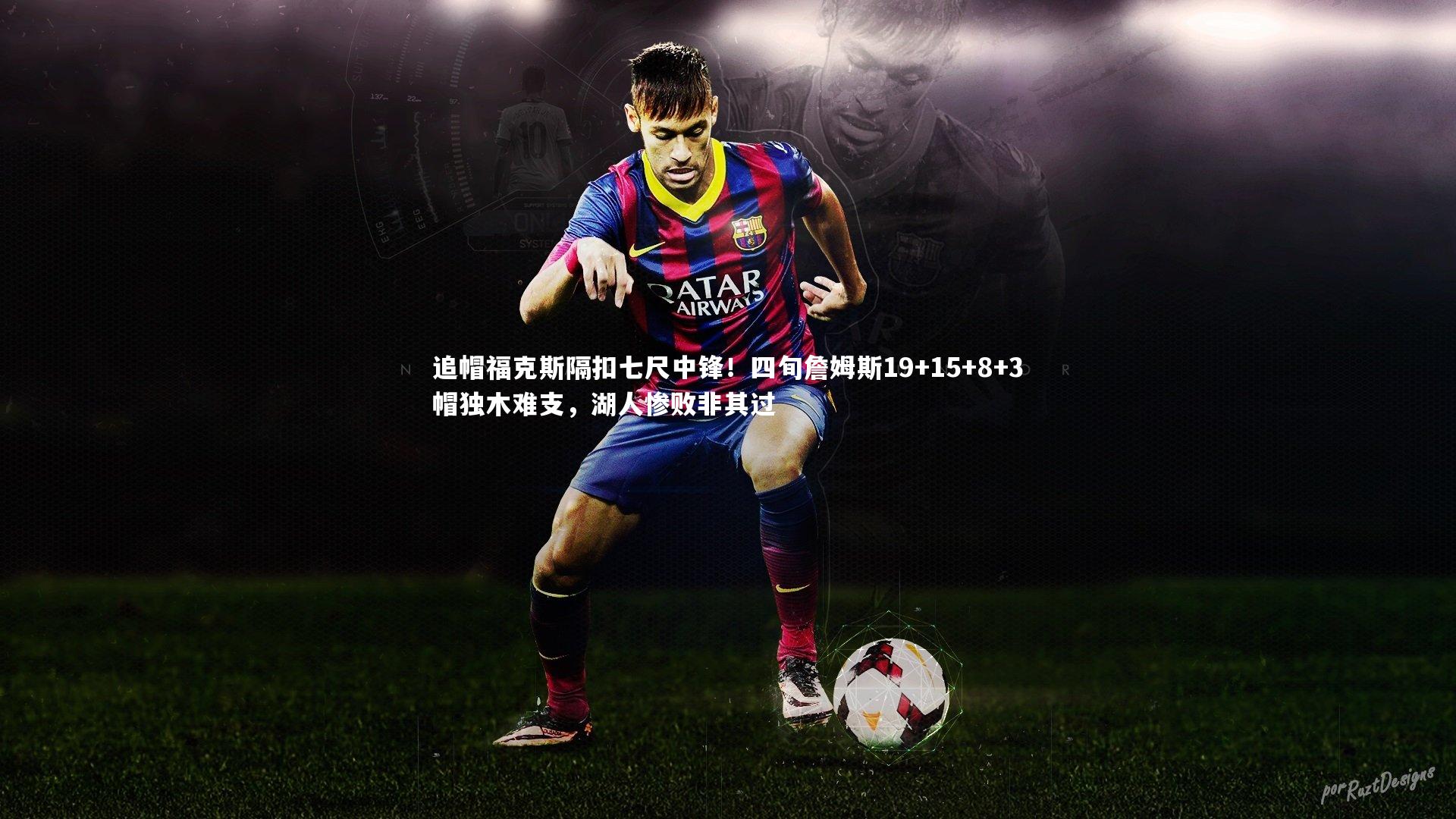 开云体育-追帽福克斯隔扣七尺中锋！四旬詹姆斯19+15+8+3帽独木难支，湖人惨败非其过