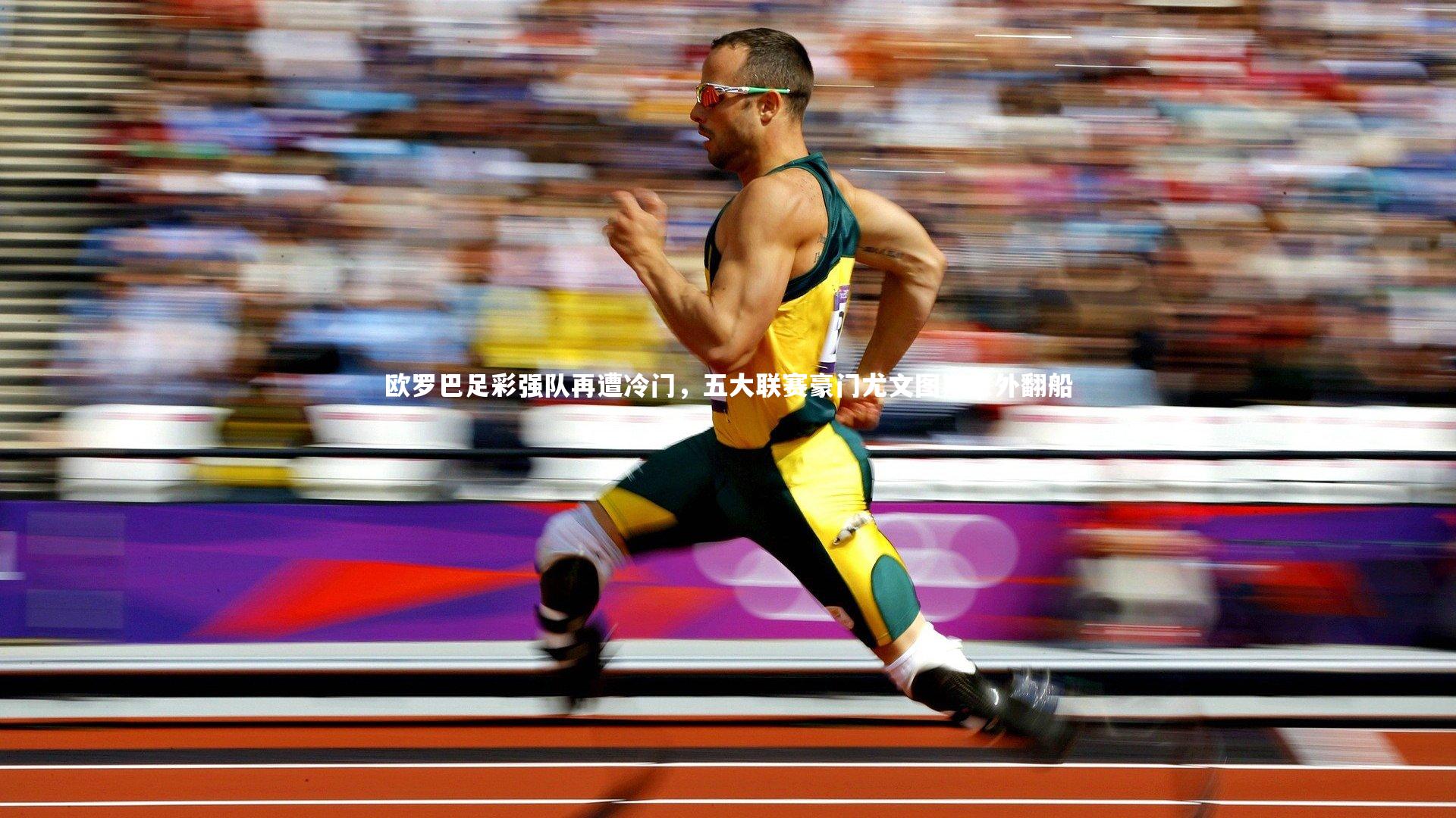 【开云体育官网】欧罗巴足彩强队再遭冷门，五大联赛豪门尤文图斯意外翻船