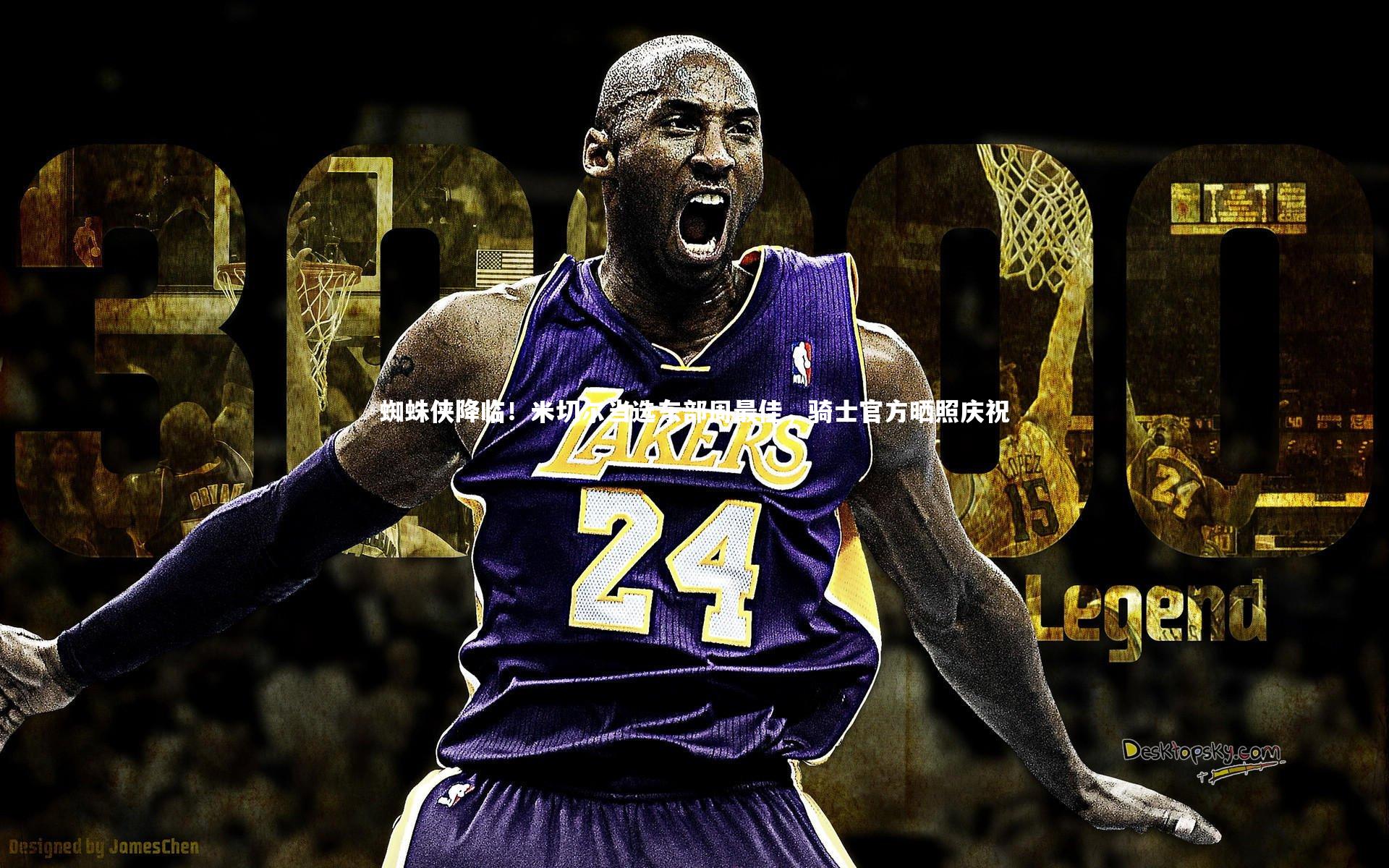 KAIYUN开云|蜘蛛侠降临！米切尔当选东部周最佳，骑士官方晒照庆祝