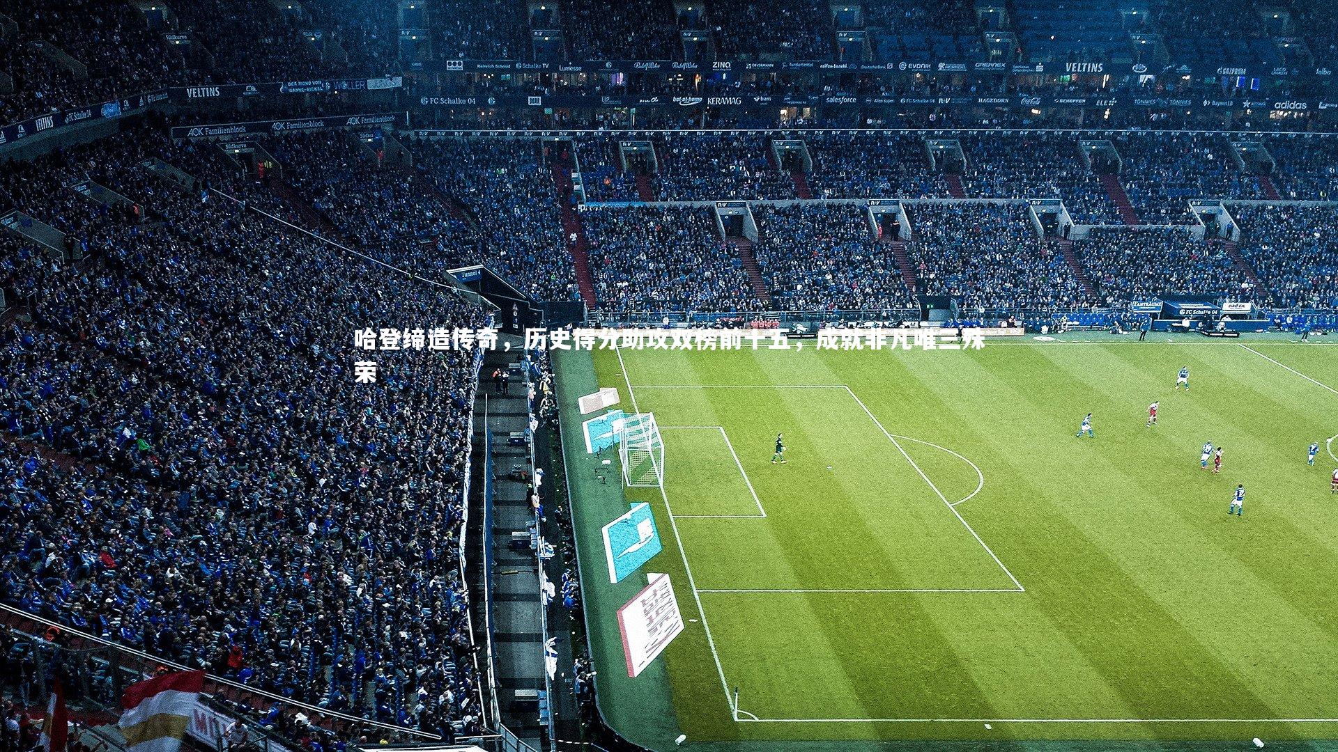 开云体育平台-哈登缔造传奇，历史得分助攻双榜前十五，成就非凡唯三殊荣