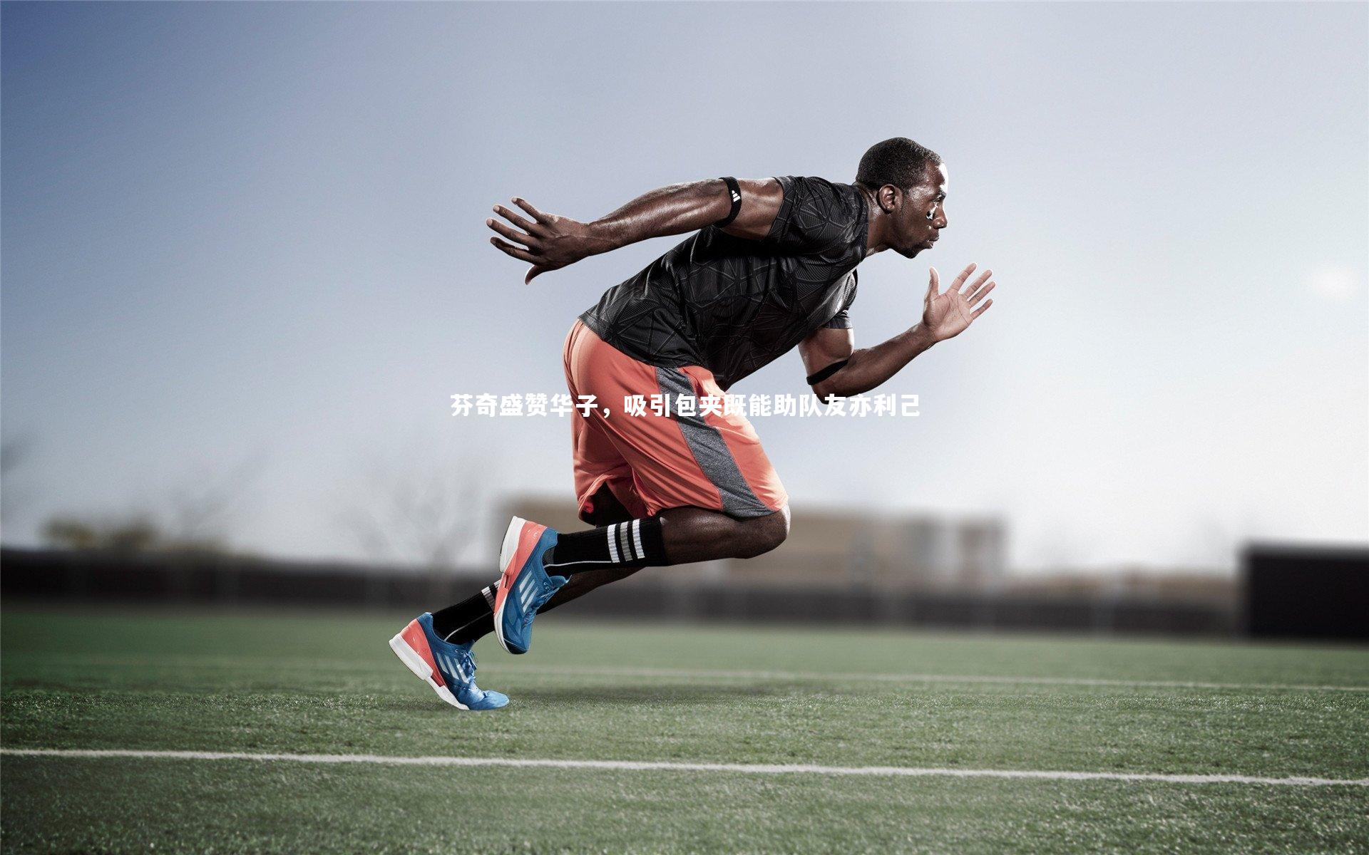 开云体育|芬奇盛赞华子，吸引包夹既能助队友亦利己