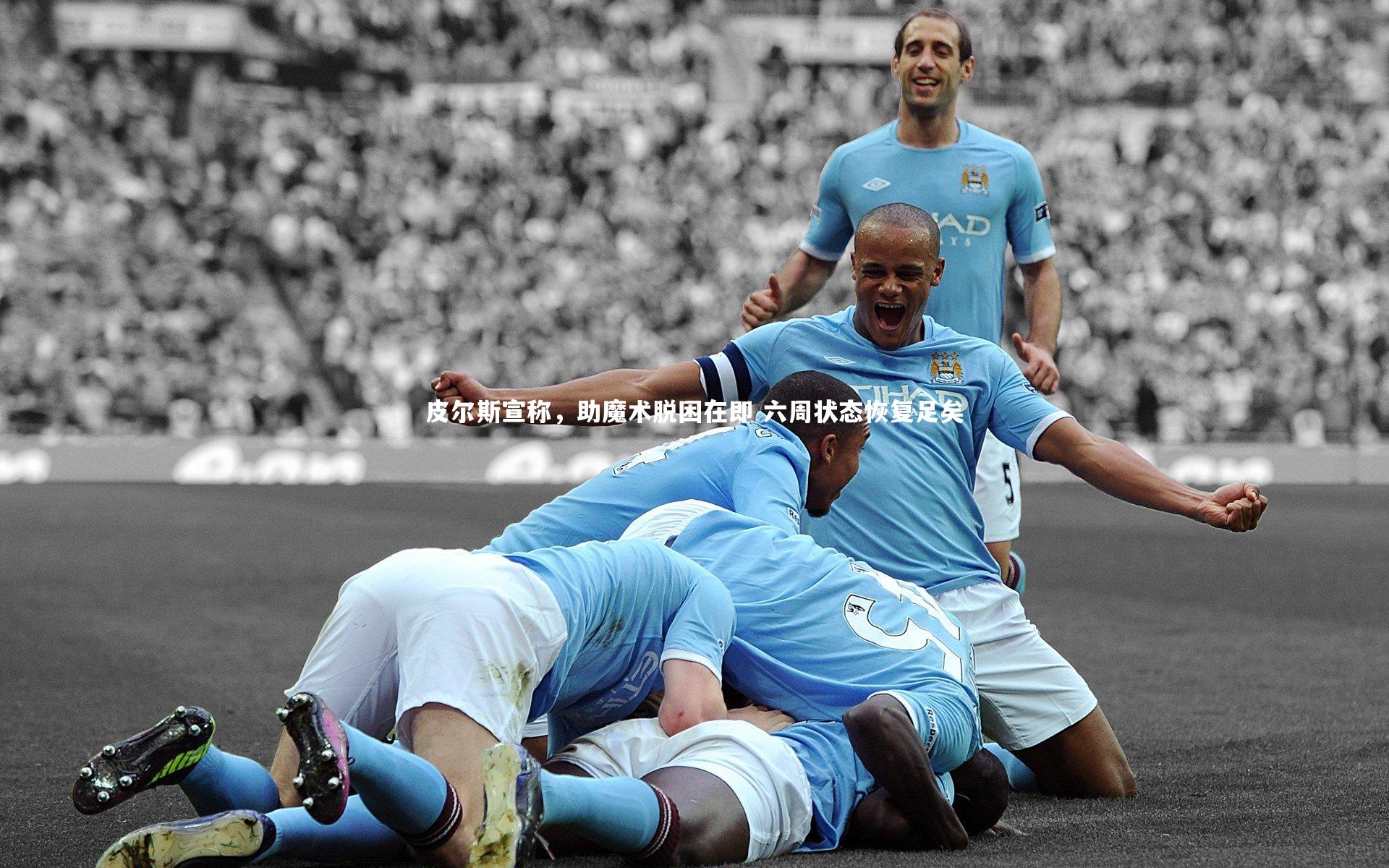 开云体育平台：皮尔斯宣称，助魔术脱困在即 六周状态恢复足矣