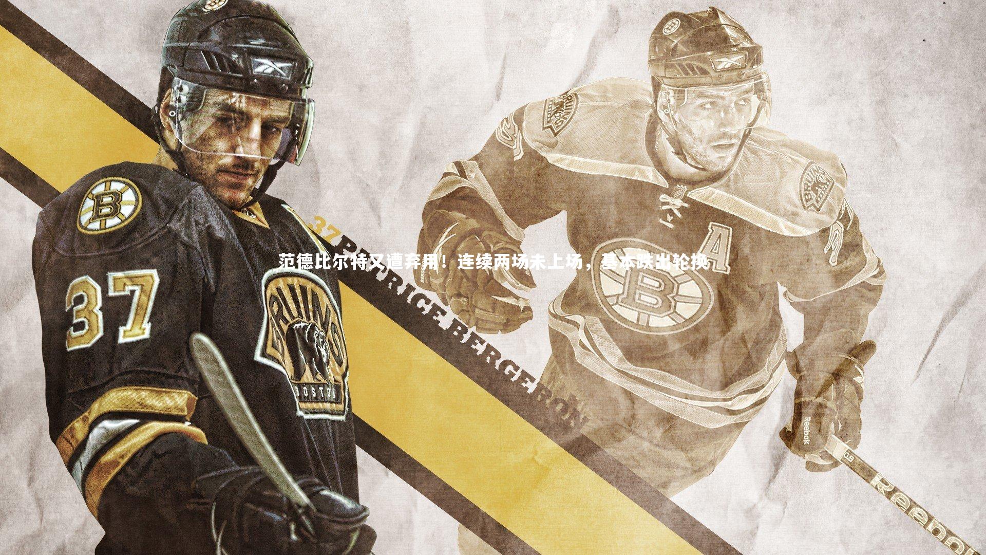 开云体育官网：范德比尔特又遭弃用！连续两场未上场，基本跌出轮换