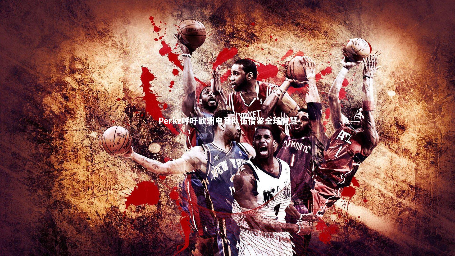 开云体育_Perkz呼吁欧洲电竞队伍借鉴全球智慧