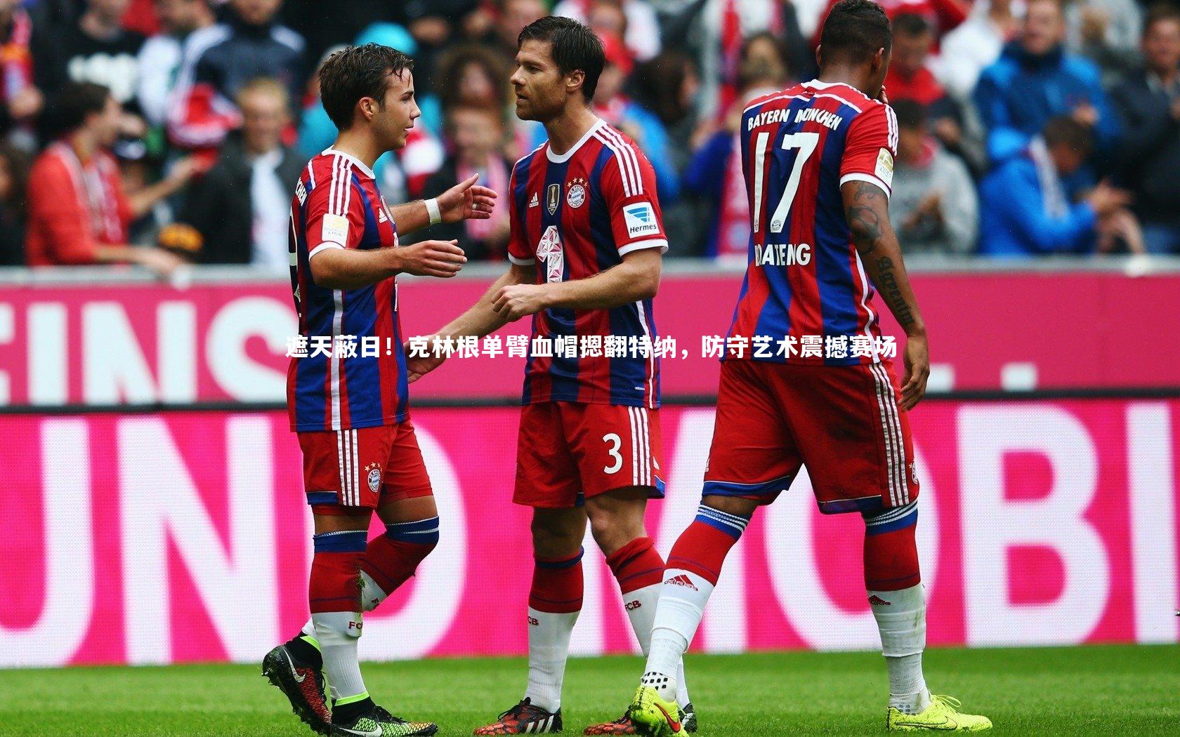 遮天蔽日!克林根单臂血帽摁翻特纳,防守艺术震撼赛场