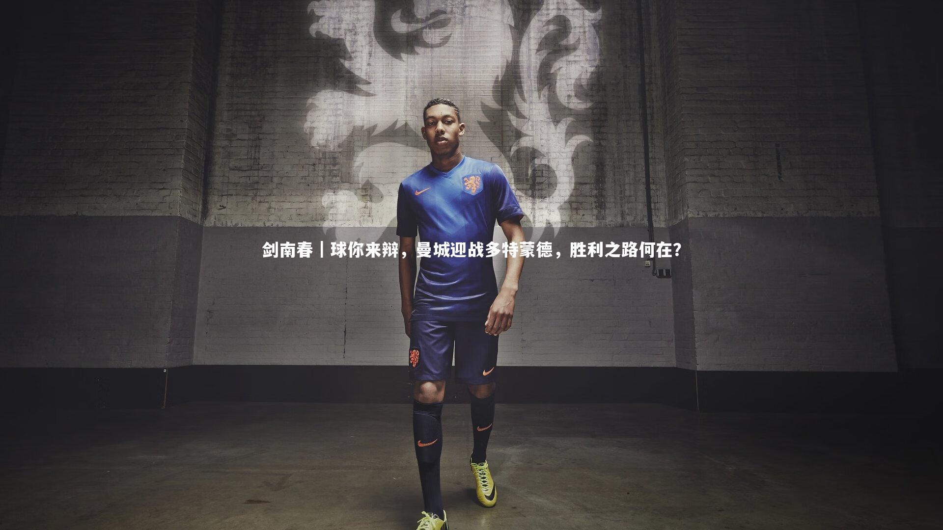 剑南春｜球你来辩，曼城迎战多特蒙德，胜利之路何在？