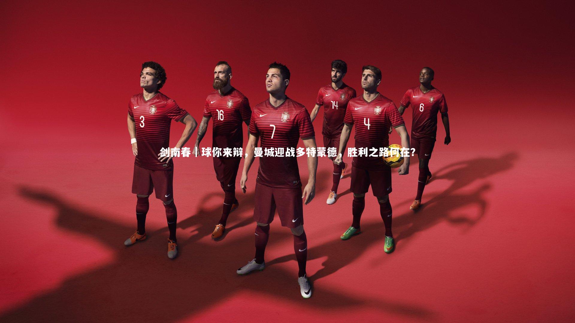 剑南春｜球你来辩，曼城迎战多特蒙德，胜利之路何在？