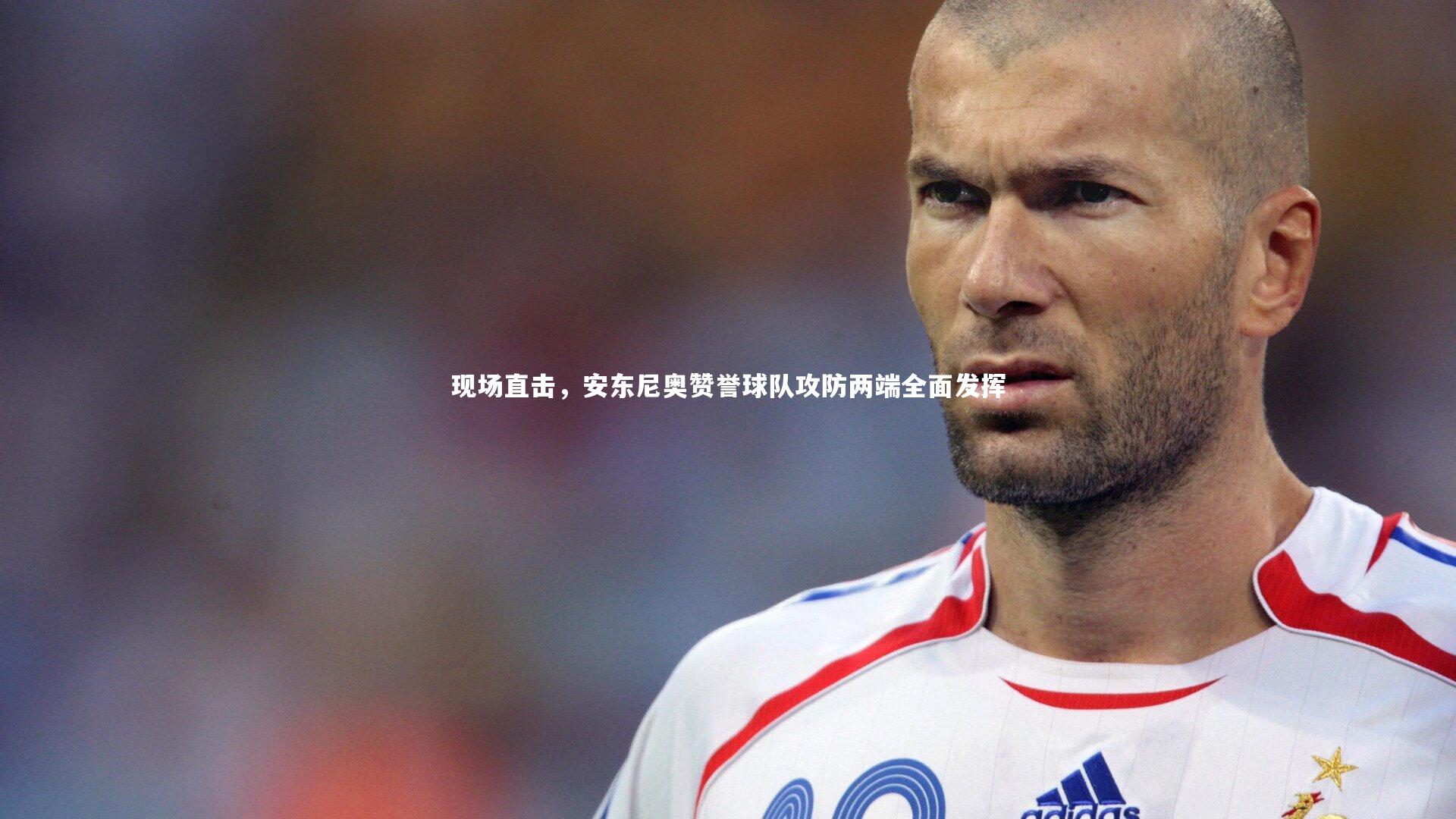 开云体育：现场直击，安东尼奥赞誉球队攻防两端全面发挥