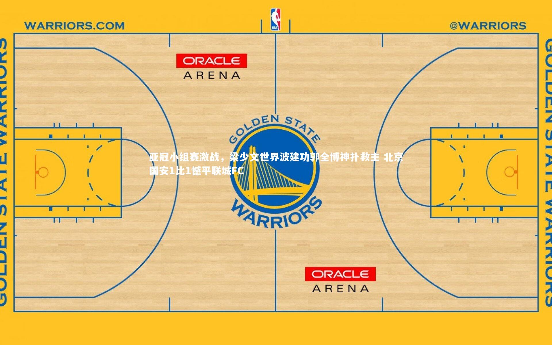 亚冠小组赛激战，梁少文世界波建功郭全博神扑救主 北京国安1比1憾平联城FC