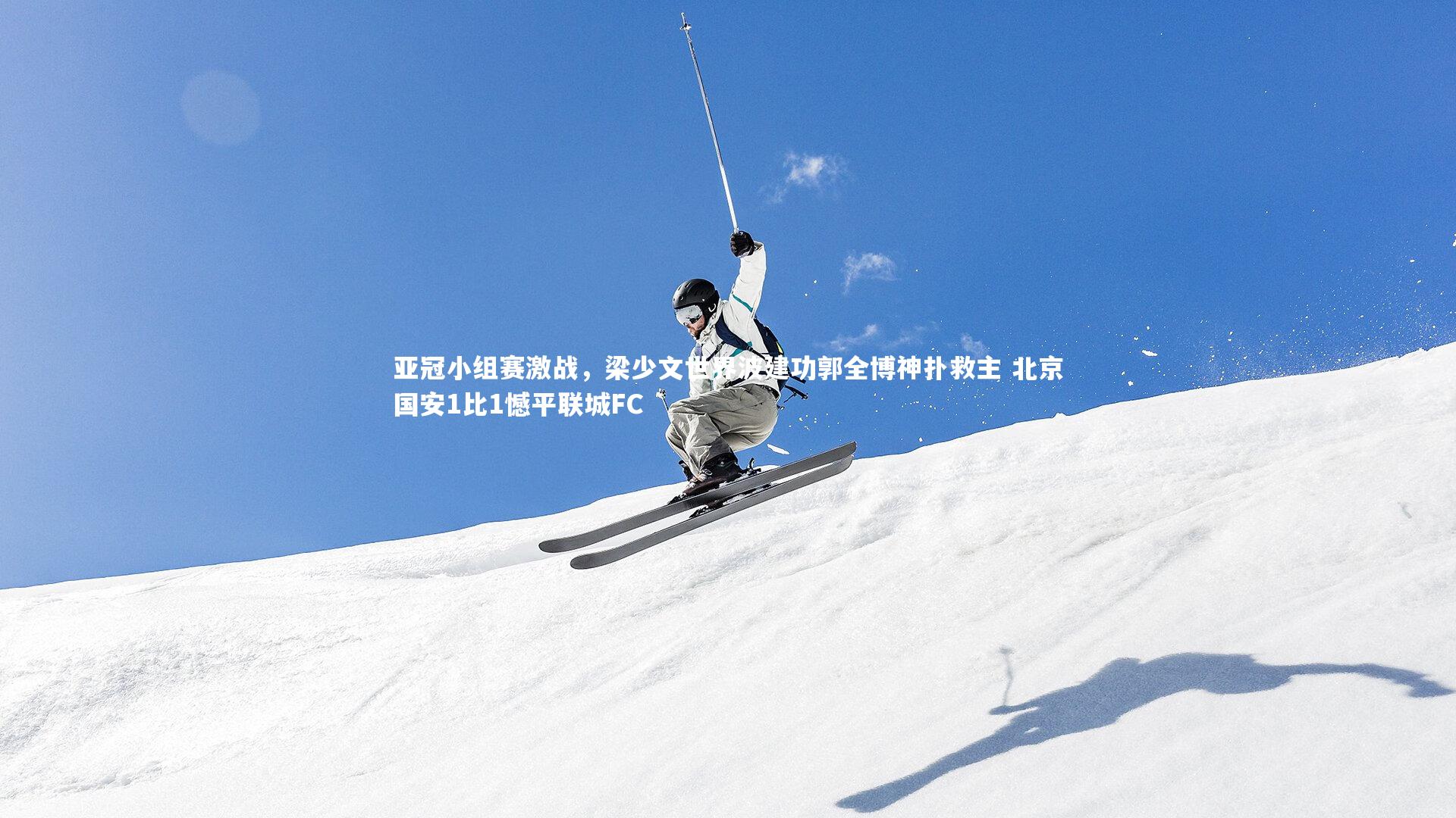 亚冠小组赛激战，梁少文世界波建功郭全博神扑救主 北京国安1比1憾平联城FC