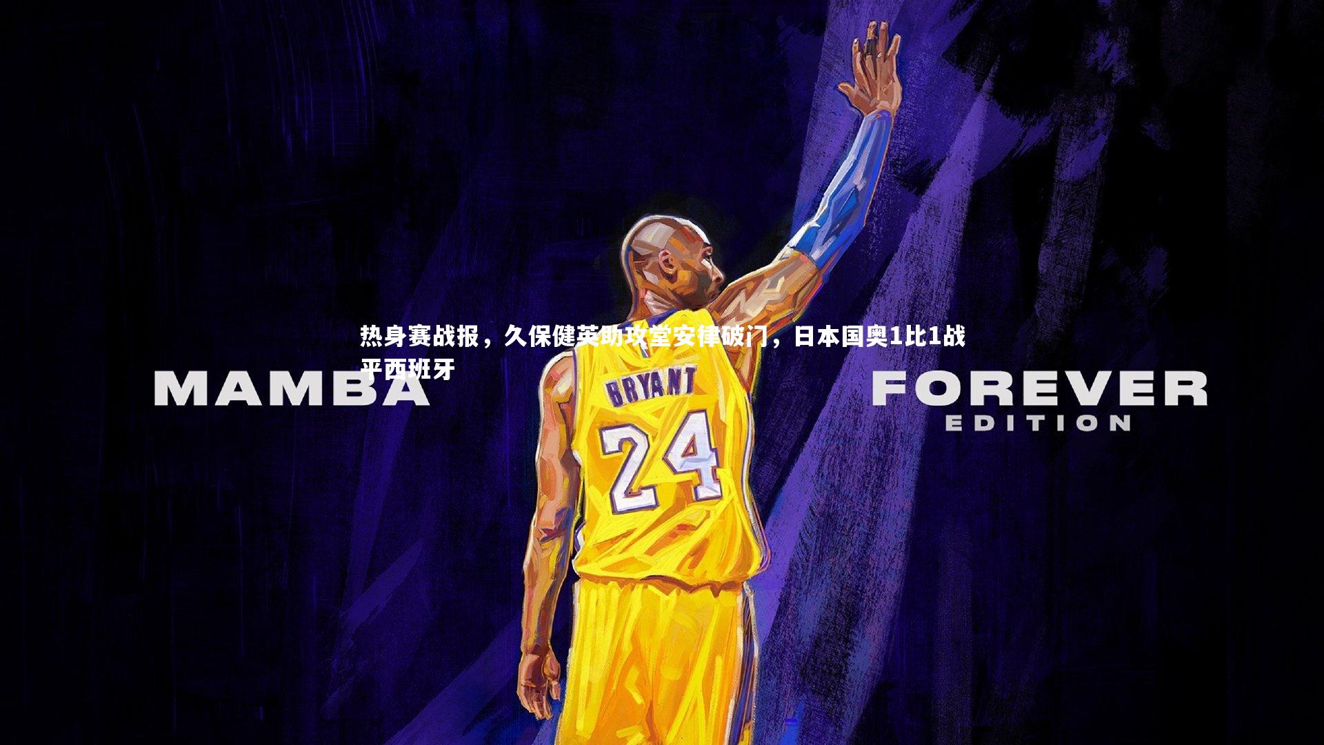 开云体育平台|热身赛战报，久保健英助攻堂安律破门，日本国奥1比1战平西班牙