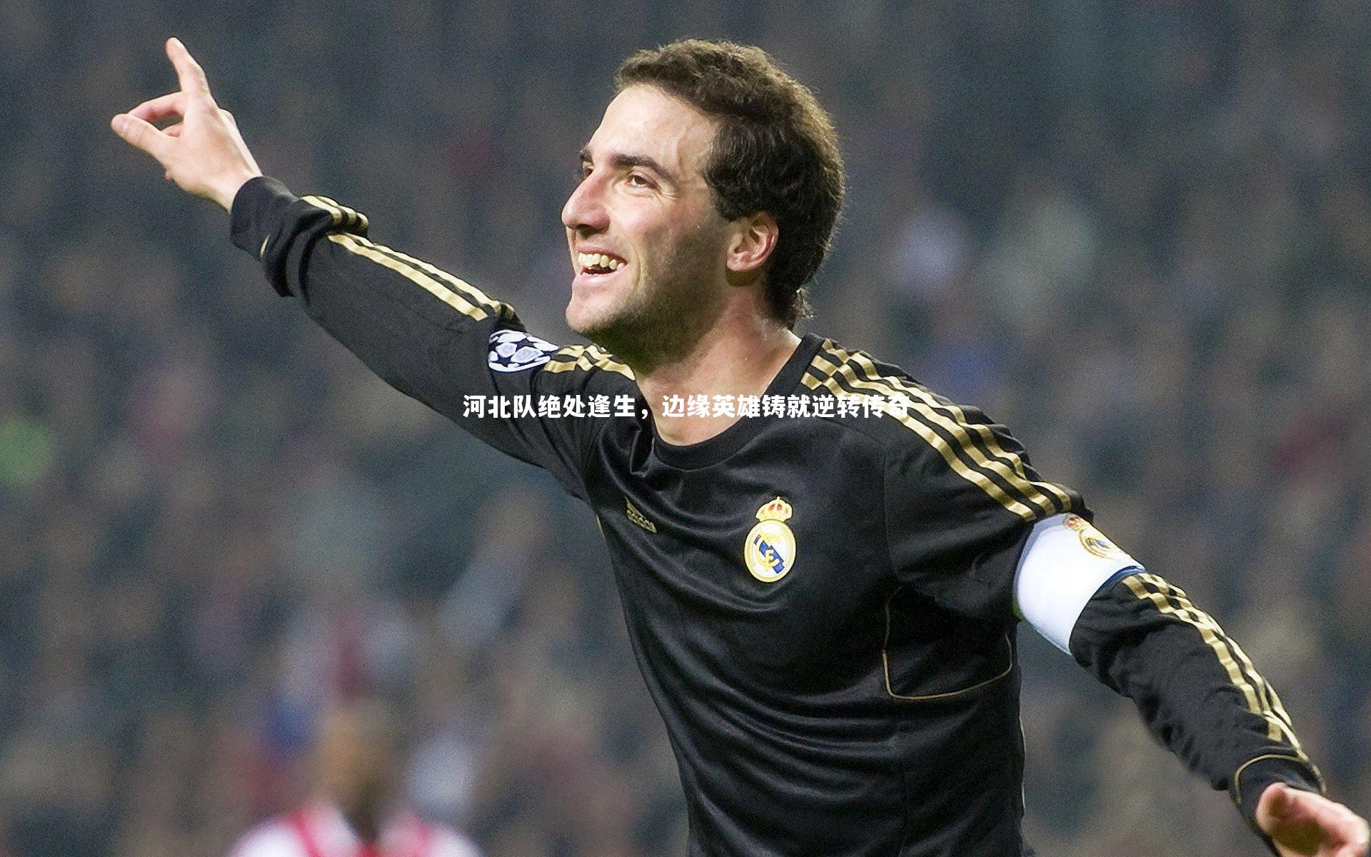 开云体育|河北队绝处逢生，边缘英雄铸就逆转传奇