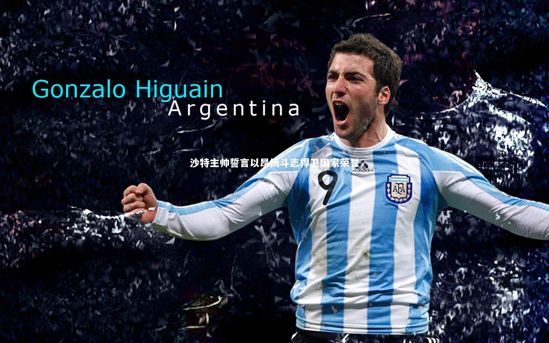 沙特主帅誓言以昂扬斗志捍卫国家荣誉