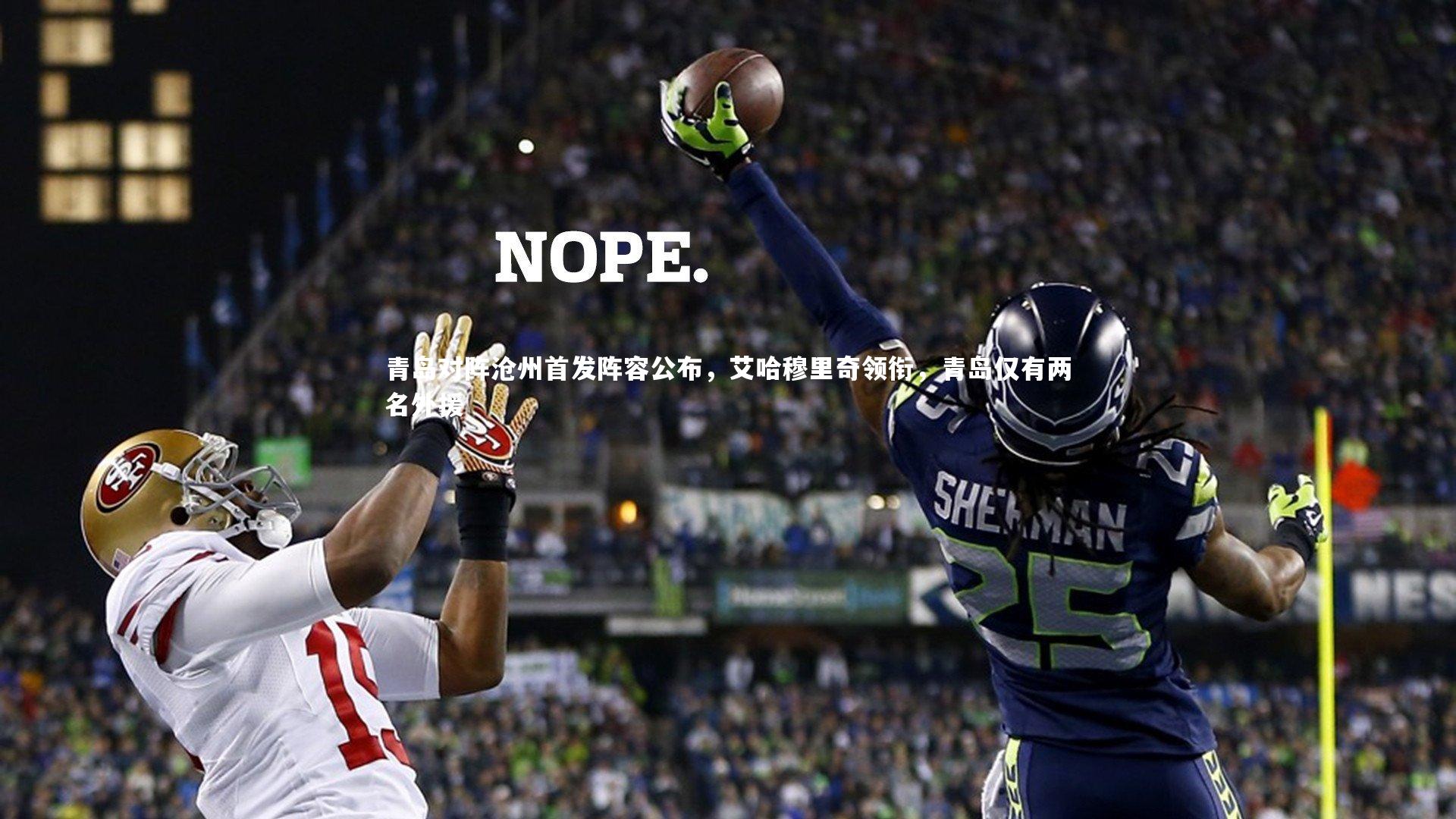 青岛对阵沧州首发阵容公布,艾哈穆里奇领衔,青岛仅有两名外援