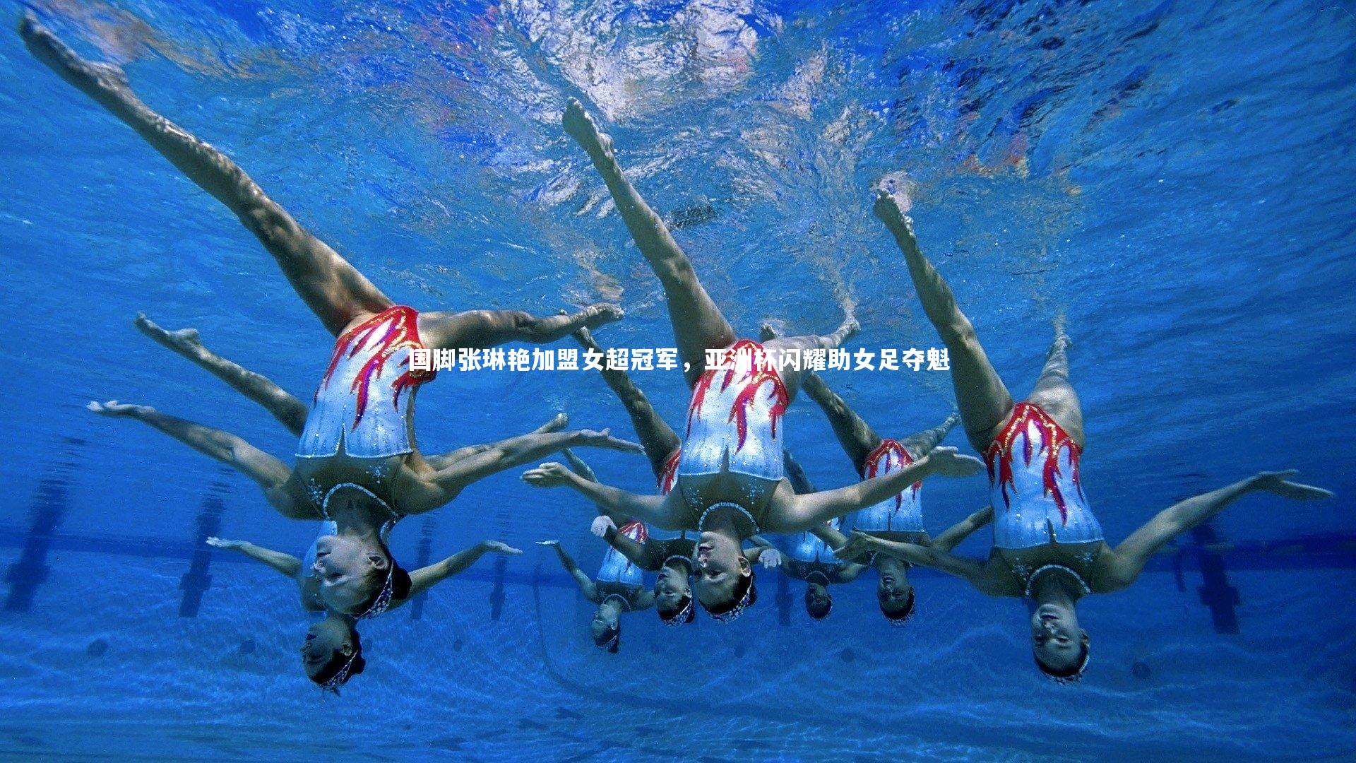 KAIYUN开云：国脚张琳艳加盟女超冠军，亚洲杯闪耀助女足夺魁