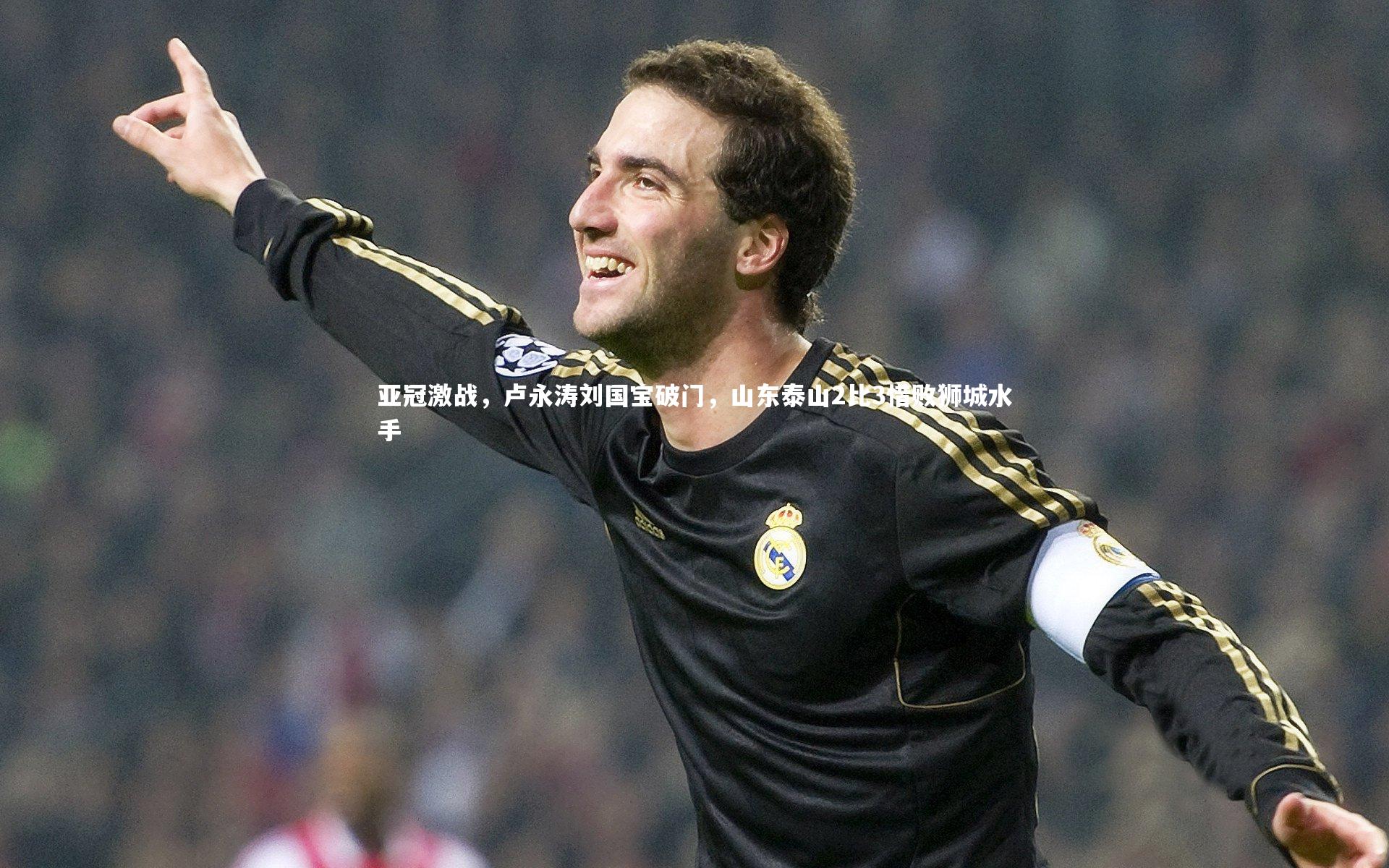亚冠激战，卢永涛刘国宝破门，山东泰山2比3惜败狮城水手